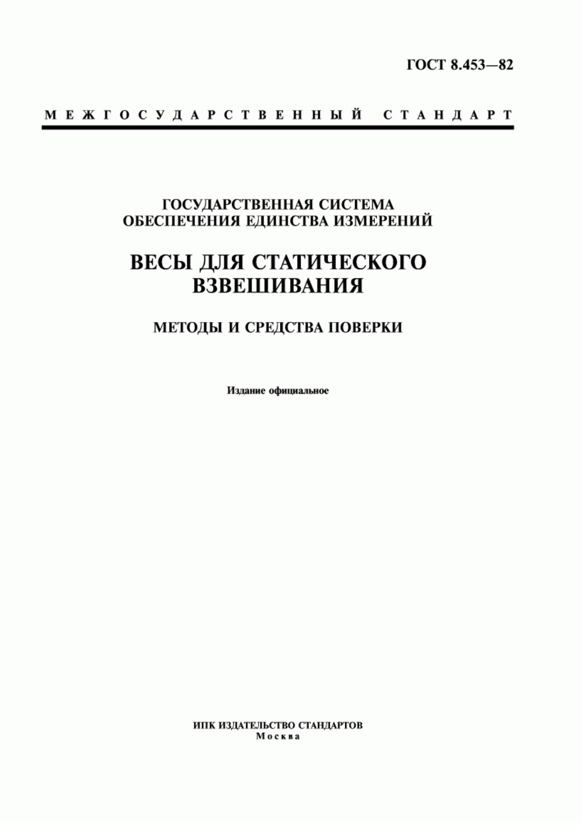 Обложка ГОСТ 8.453-82 Государственная система обеспечения единства измерений. Весы для статического взвешивания. Методы и средства поверки