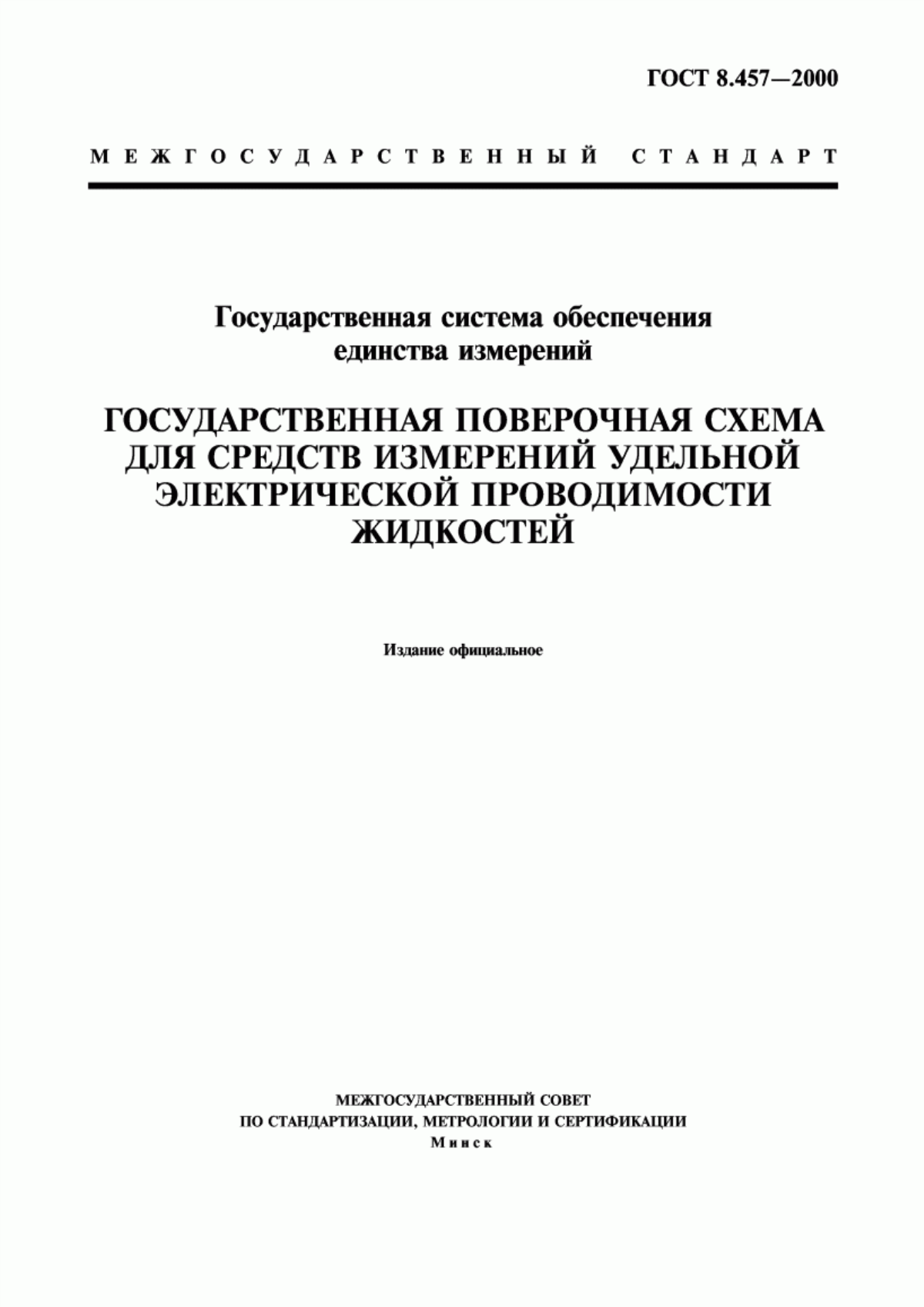 Обложка ГОСТ 8.457-2000 Государственная система обеспечения единства измерений. Государственная поверочная схема для средств измерений удельной электрической проводимости жидкостей