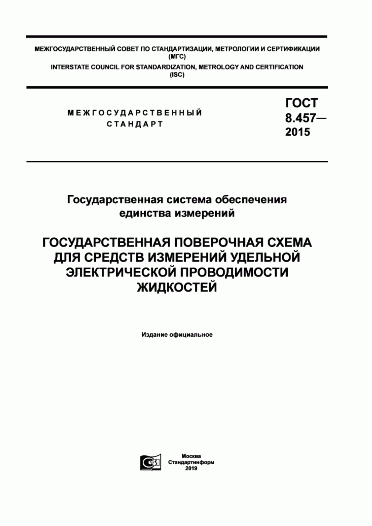 Обложка ГОСТ 8.457-2015 Государственная система обеспечения единства измерений. Государственная поверочная схема для средств измерений удельной электрической проводимости жидкостей