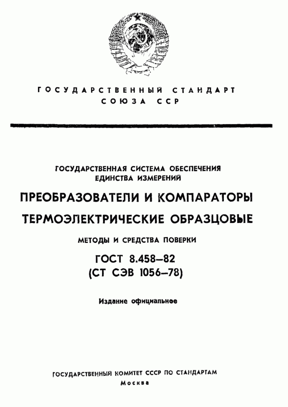 Обложка ГОСТ 8.458-82 Государственная система обеспечения единства измерений. Преобразователи и компараторы термоэлектрические образцовые. Методы и средства поверки