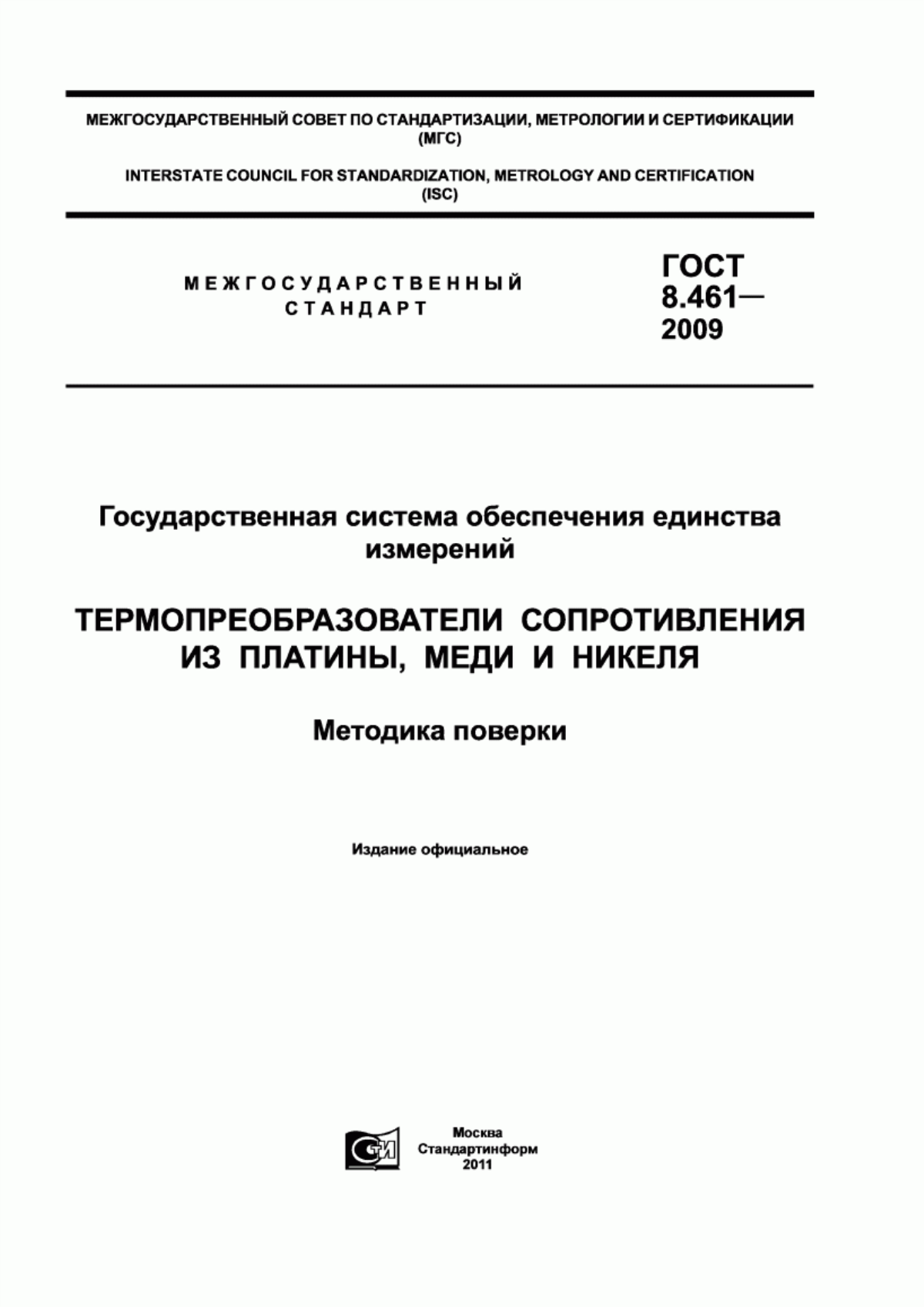 Обложка ГОСТ 8.461-2009 Государственная система обеспечения единства измерений. Термопреобразователи сопротивления из платины, меди и никеля. Методика поверки