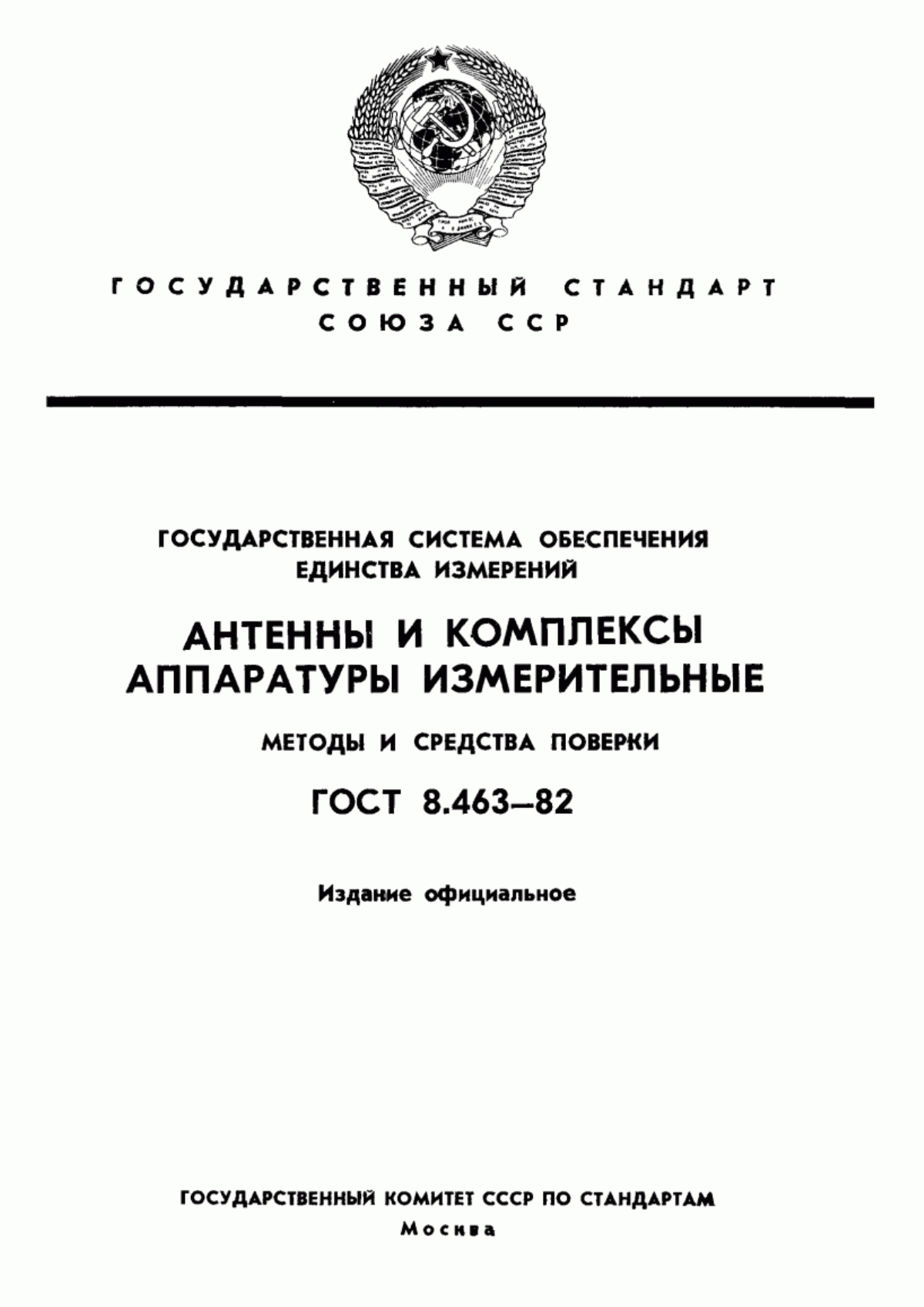 Обложка ГОСТ 8.463-82 Государственная система обеспечения единства измерений. Антенны и комплексы аппаратуры измерительные. Методы и средства поверки