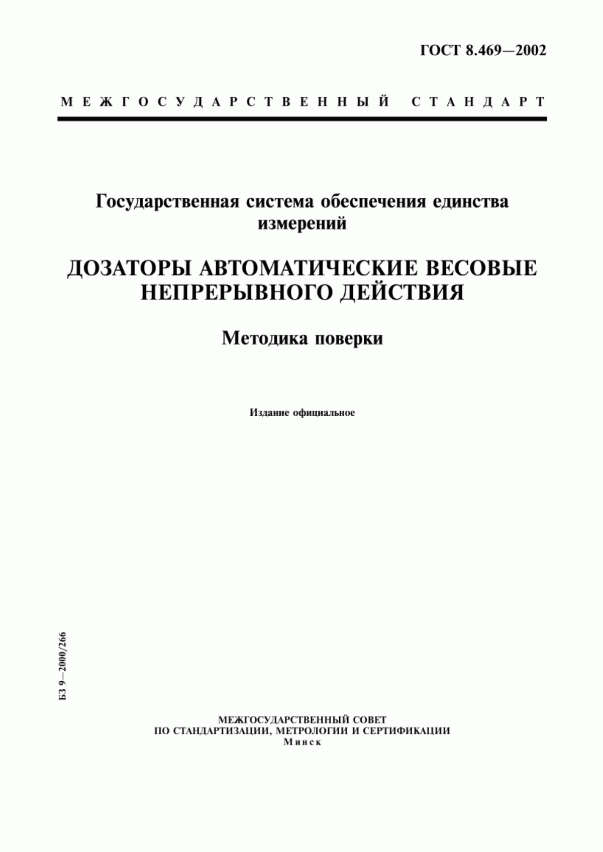 Обложка ГОСТ 8.469-2002 Государственная система обеспечения единства измерений. Дозаторы автоматические весовые непрерывного действия. Методика поверки