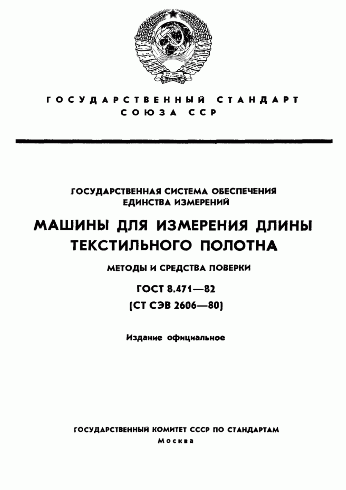 Обложка ГОСТ 8.471-82 Государственная система обеспечения единства измерений. Машины для измерения длины текстильного полотна. Методы и средства поверки