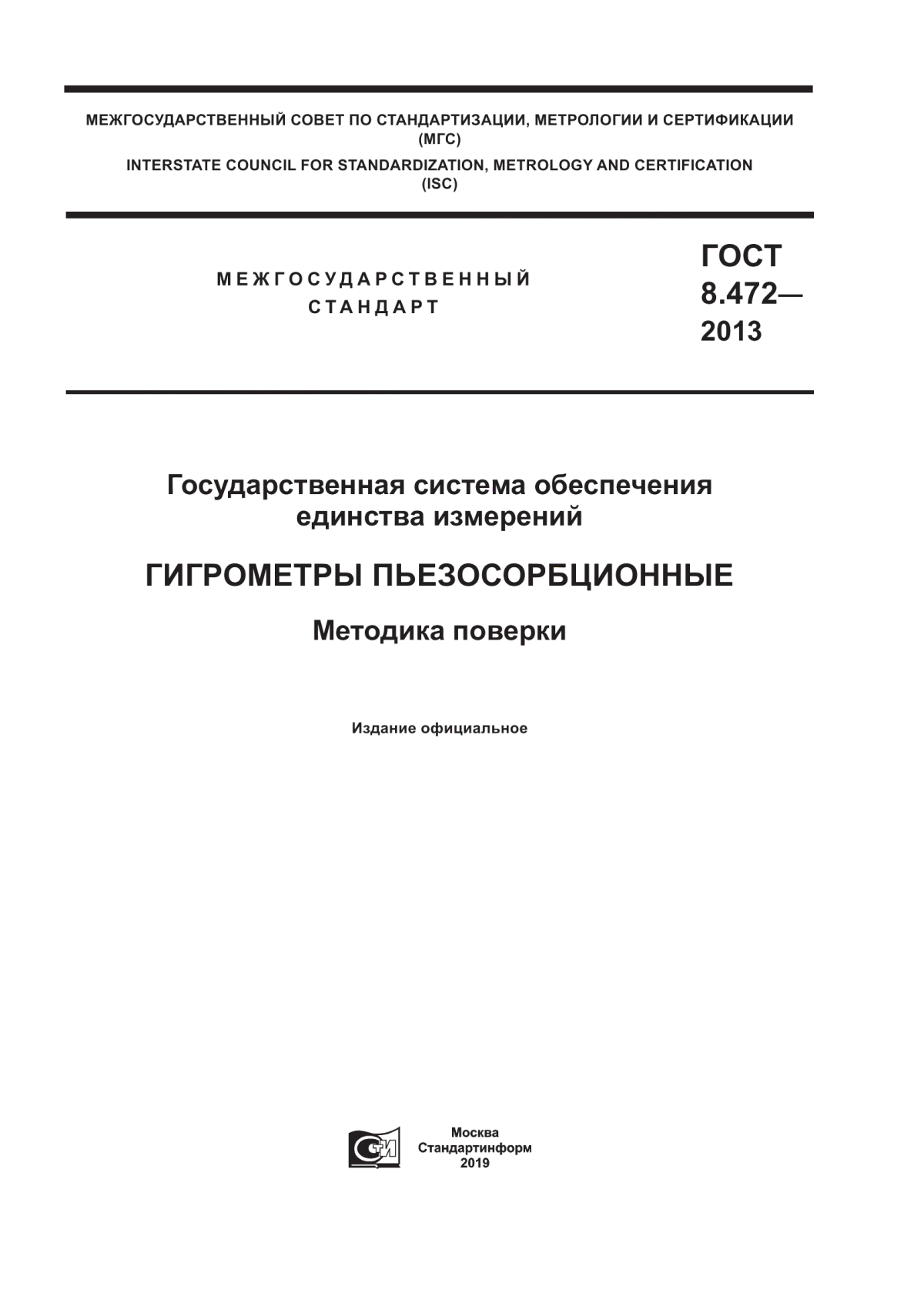 Обложка ГОСТ 8.472-2013 Государственная система обеспечения единства измерений. Гигрометры пьезосорбционные. Методика поверки