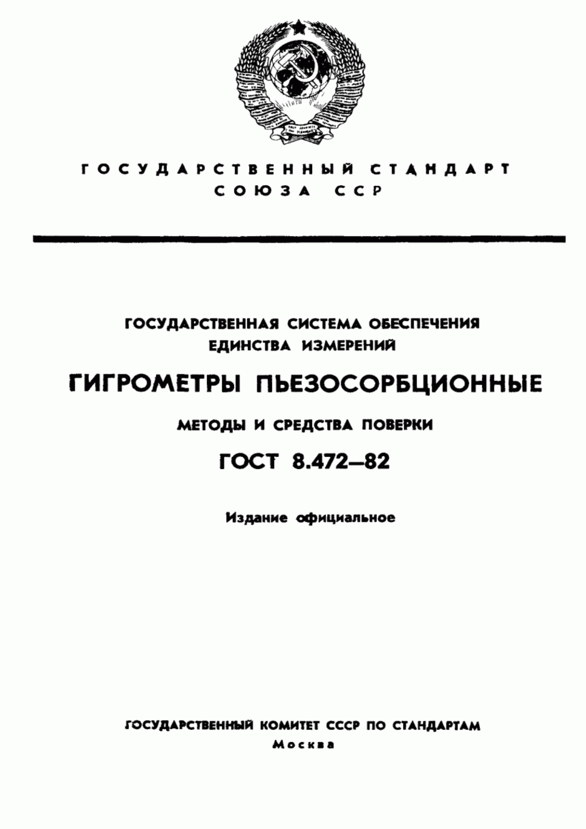 Обложка ГОСТ 8.472-82 Государственная система обеспечения единства измерений. Гигрометры пьезосорбционные. Методы и средства поверки