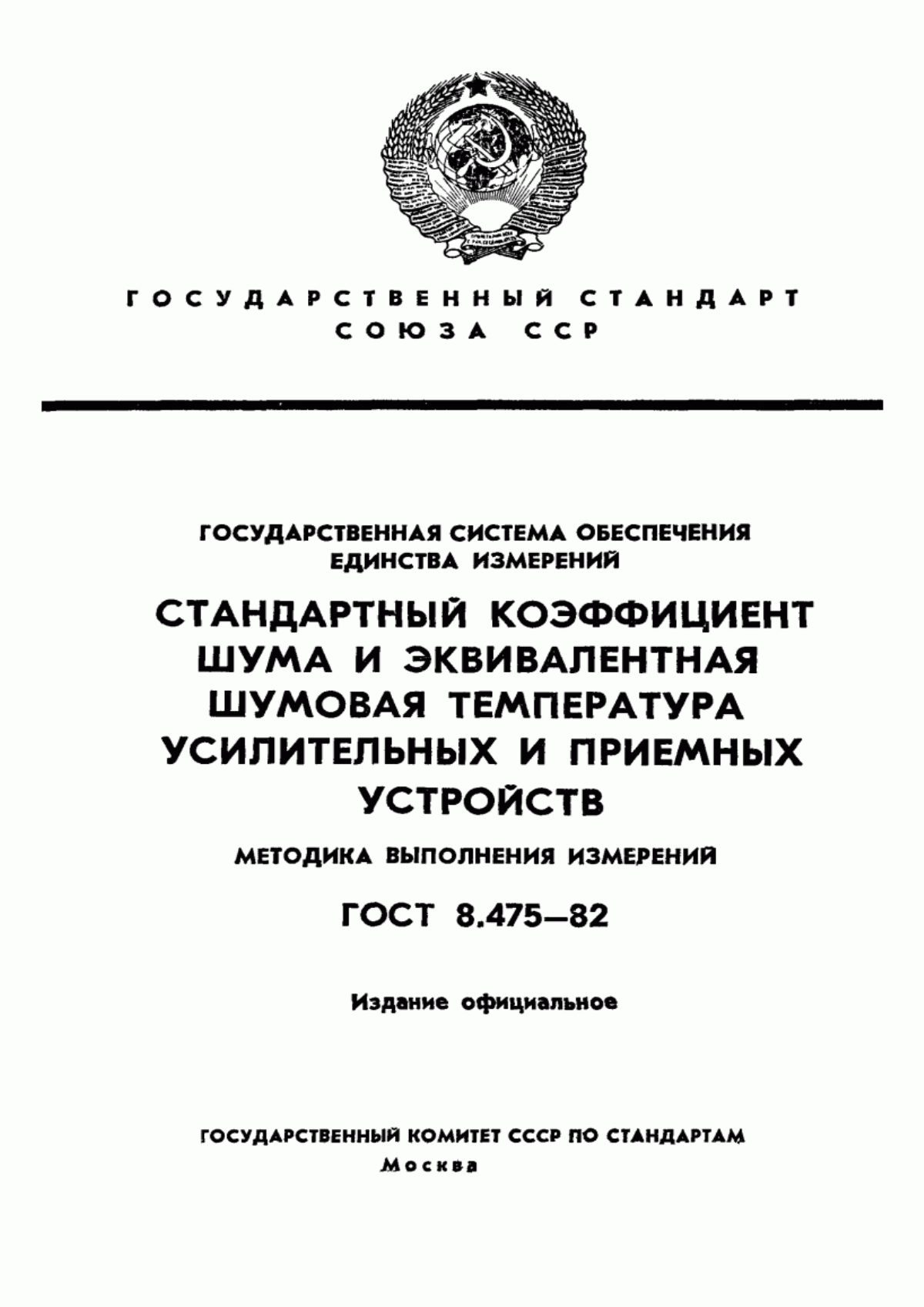 Обложка ГОСТ 8.475-82 Государственная система обеспечения единства измерений. Стандартный коэффициент шума и эквивалентная шумовая температура усилительныx и приемных устройств. Методика выполнения измерений