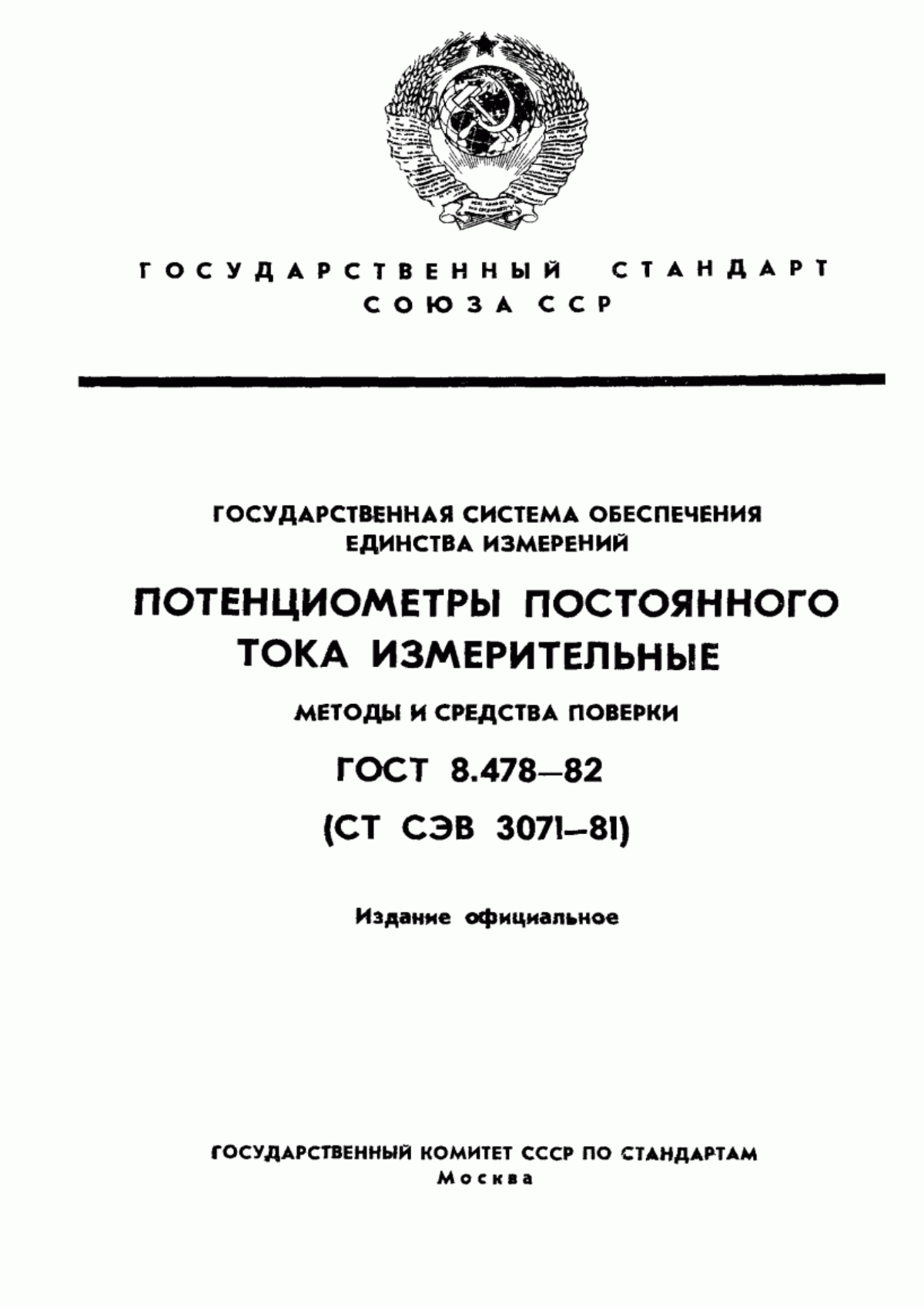 Обложка ГОСТ 8.478-82 Государственная система обеспечения единства измерений. Потенциометры постоянного тока измерительные. Методы и средства поверки