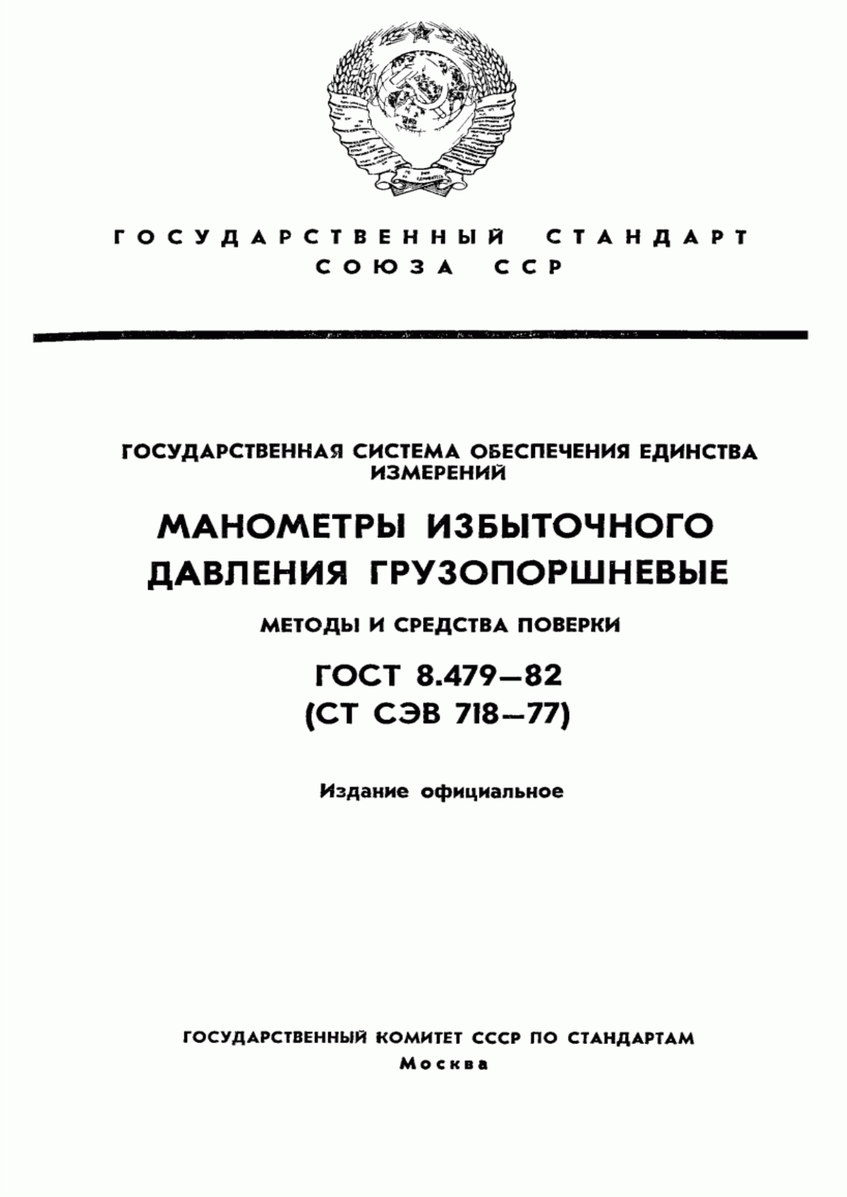 Обложка ГОСТ 8.479-82 Государственная система обеспечения единства измерений. Манометры избыточного давления грузопоршневые. Методы и средства поверки