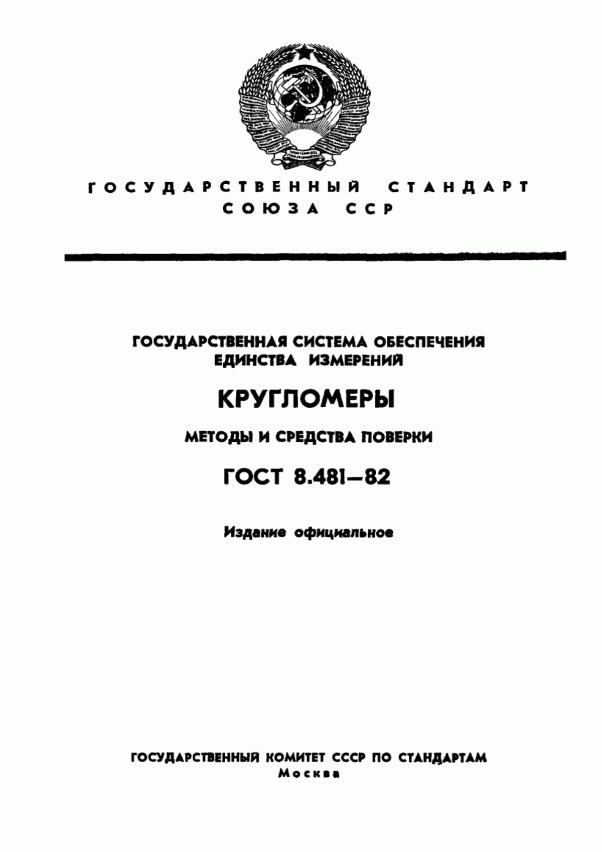 Обложка ГОСТ 8.481-82 Государственная система обеспечения единства измерений. Кругломеры. Методы и средства поверки