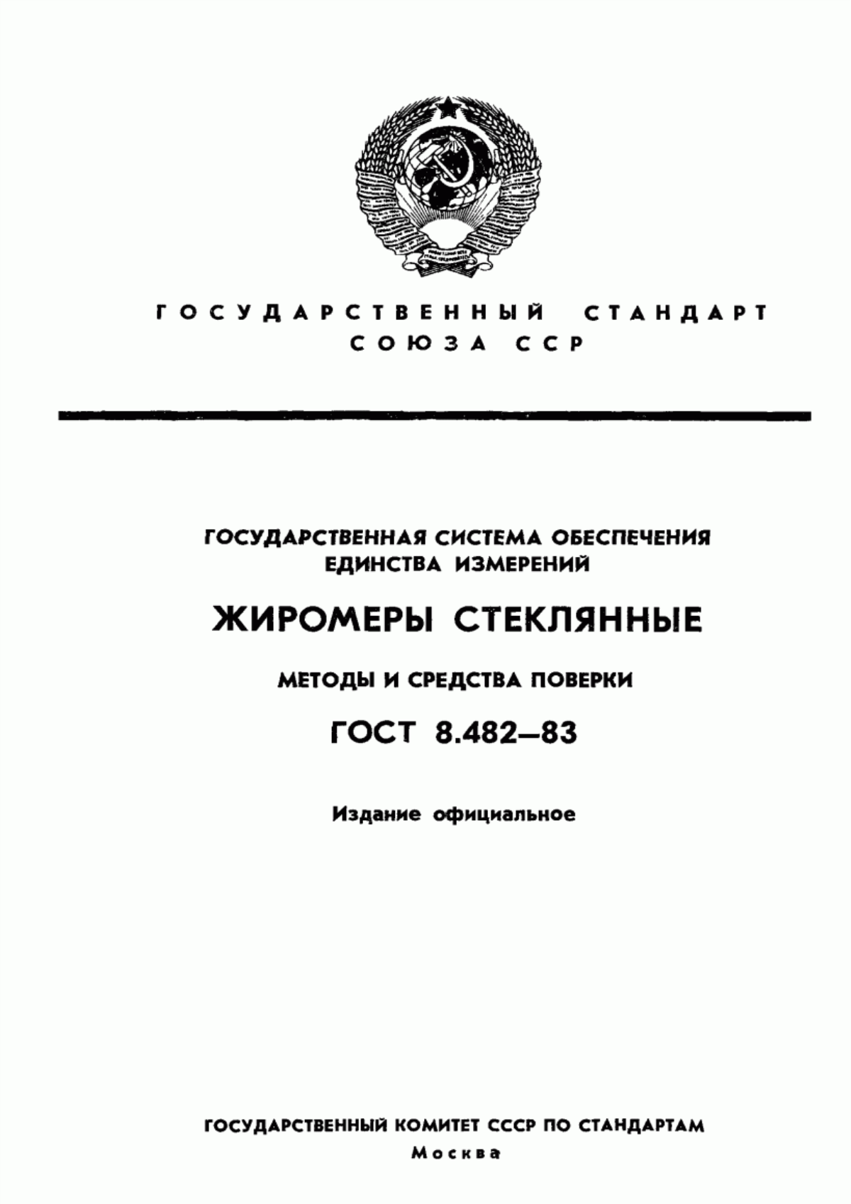 Обложка ГОСТ 8.482-83 Государственная система обеспечения единства измерений. Жиромеры стеклянные. Методы и средства поверки