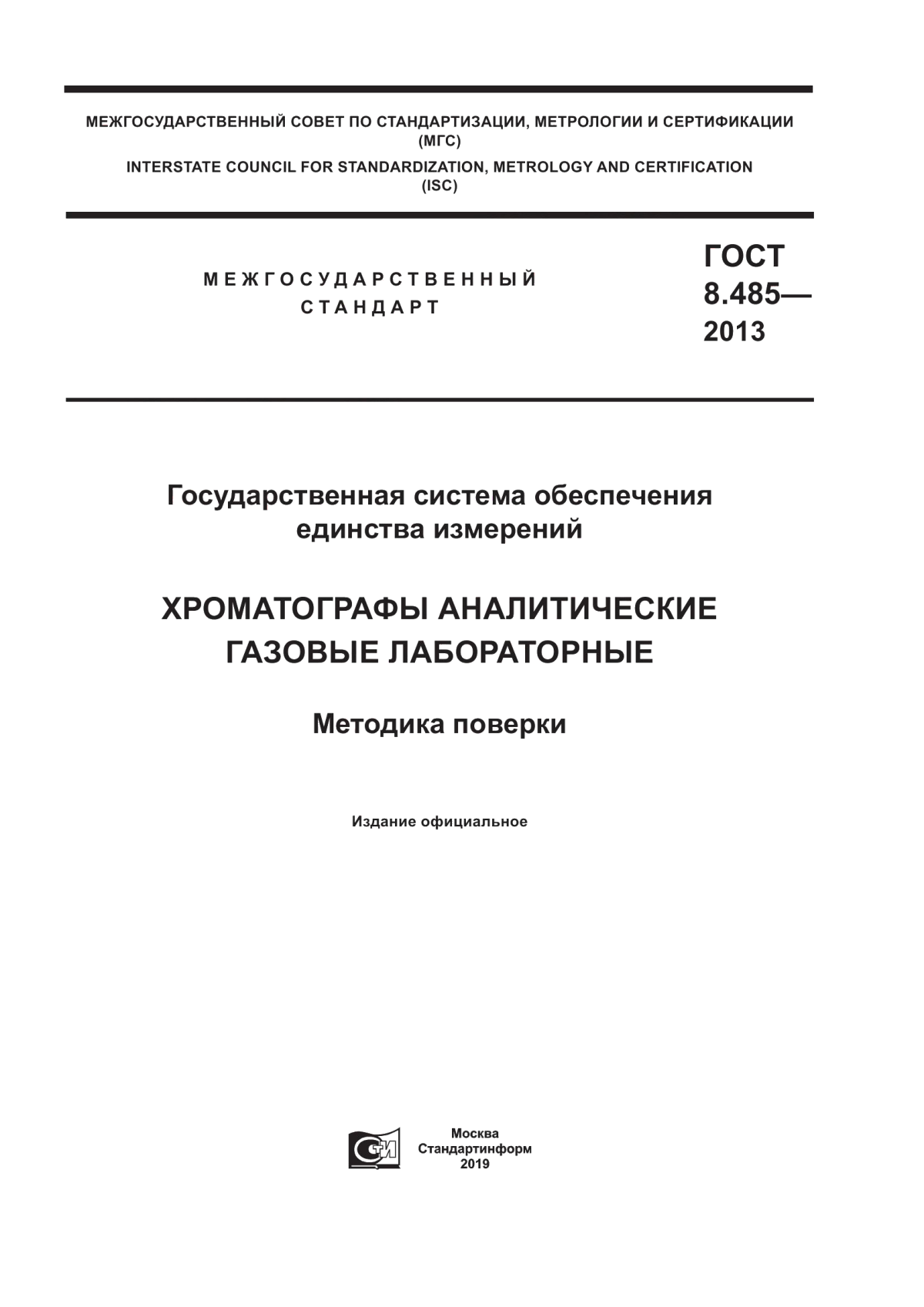 Обложка ГОСТ 8.485-2013 Государственная система обеспечения единства измерений. Хроматографы аналитические газовые лабораторные. Методика поверки