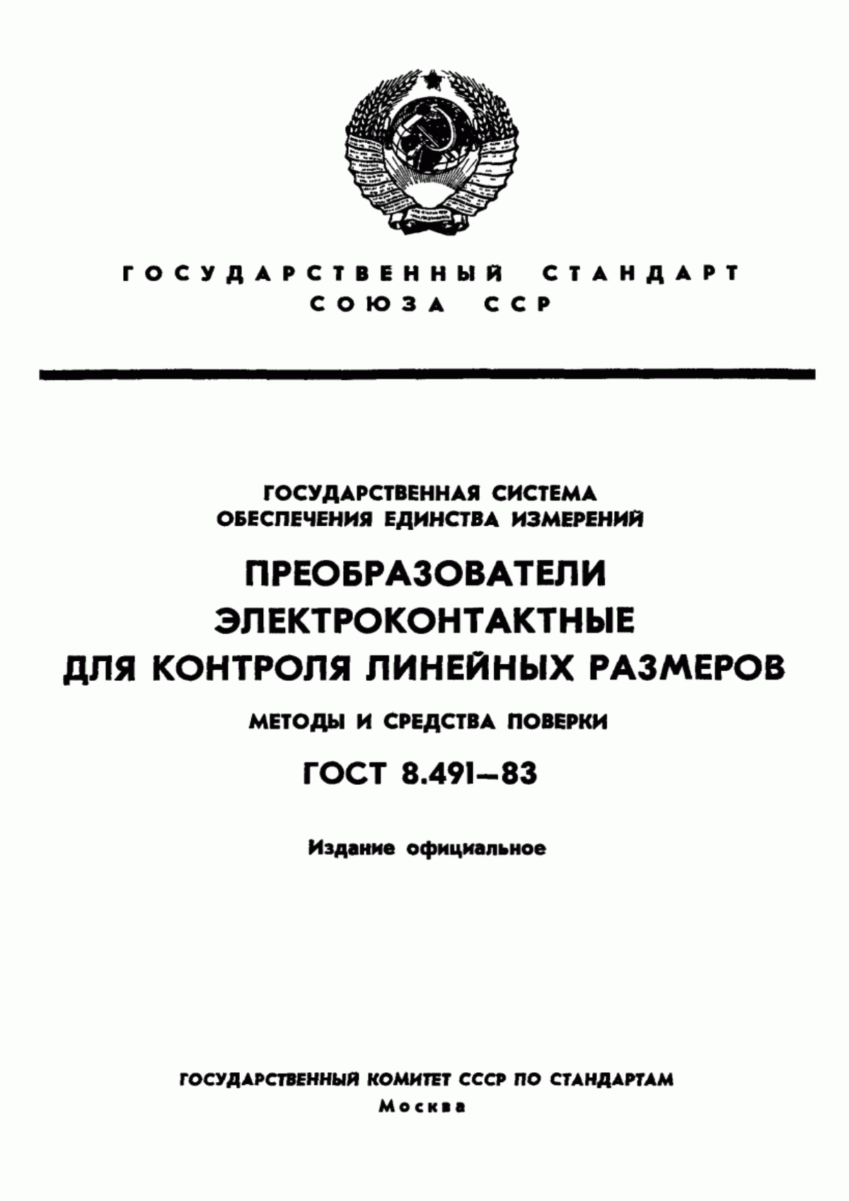 Обложка ГОСТ 8.491-83 Государственная система обеспечения единства измерений. Преобразователи электроконтактные для контроля линейных размеров. Методы и средства поверки