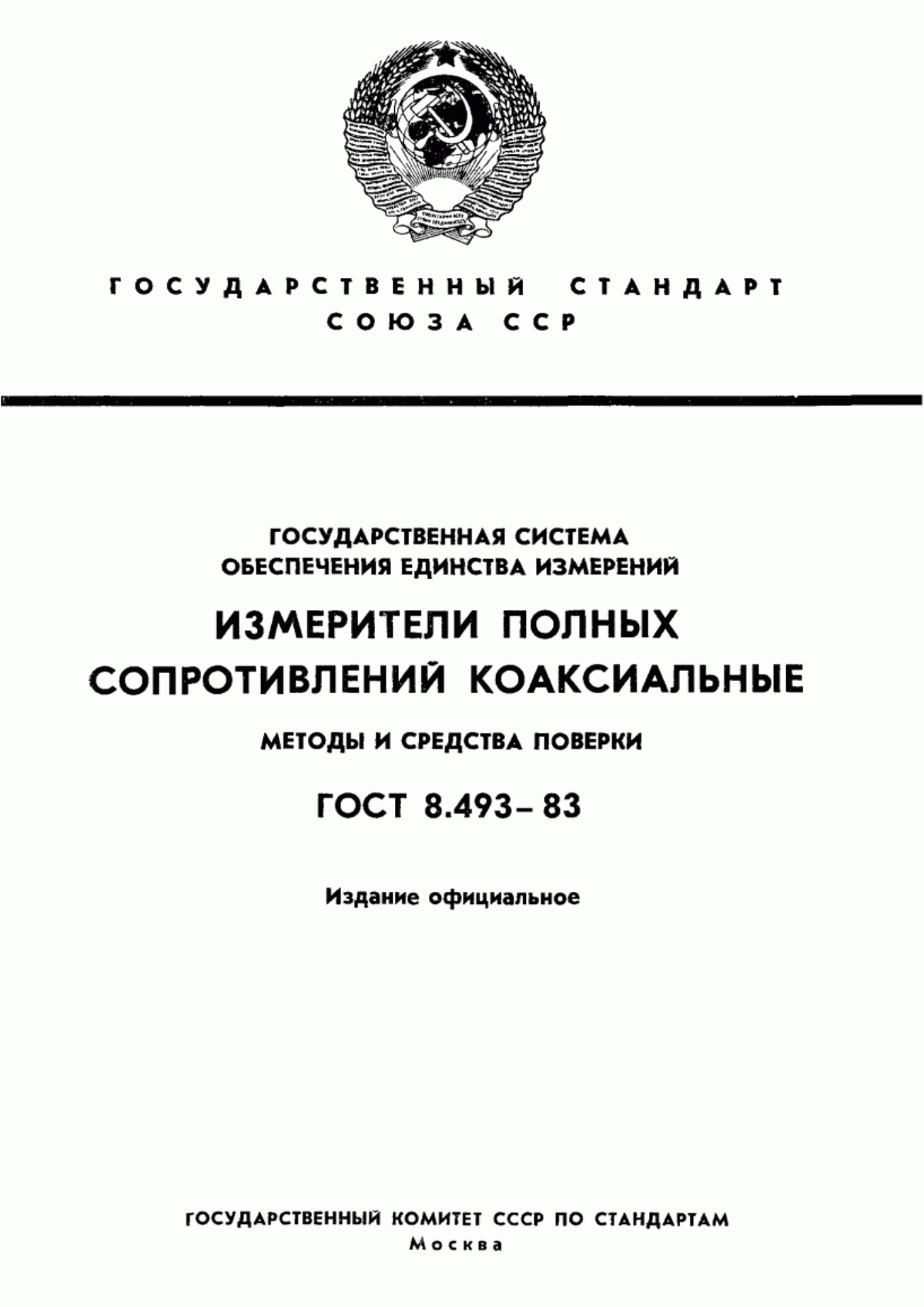 Обложка ГОСТ 8.493-83 Государственная система обеспечения единства измерений. Измерители полных сопротивлений коаксиальные. Методы и средства поверки