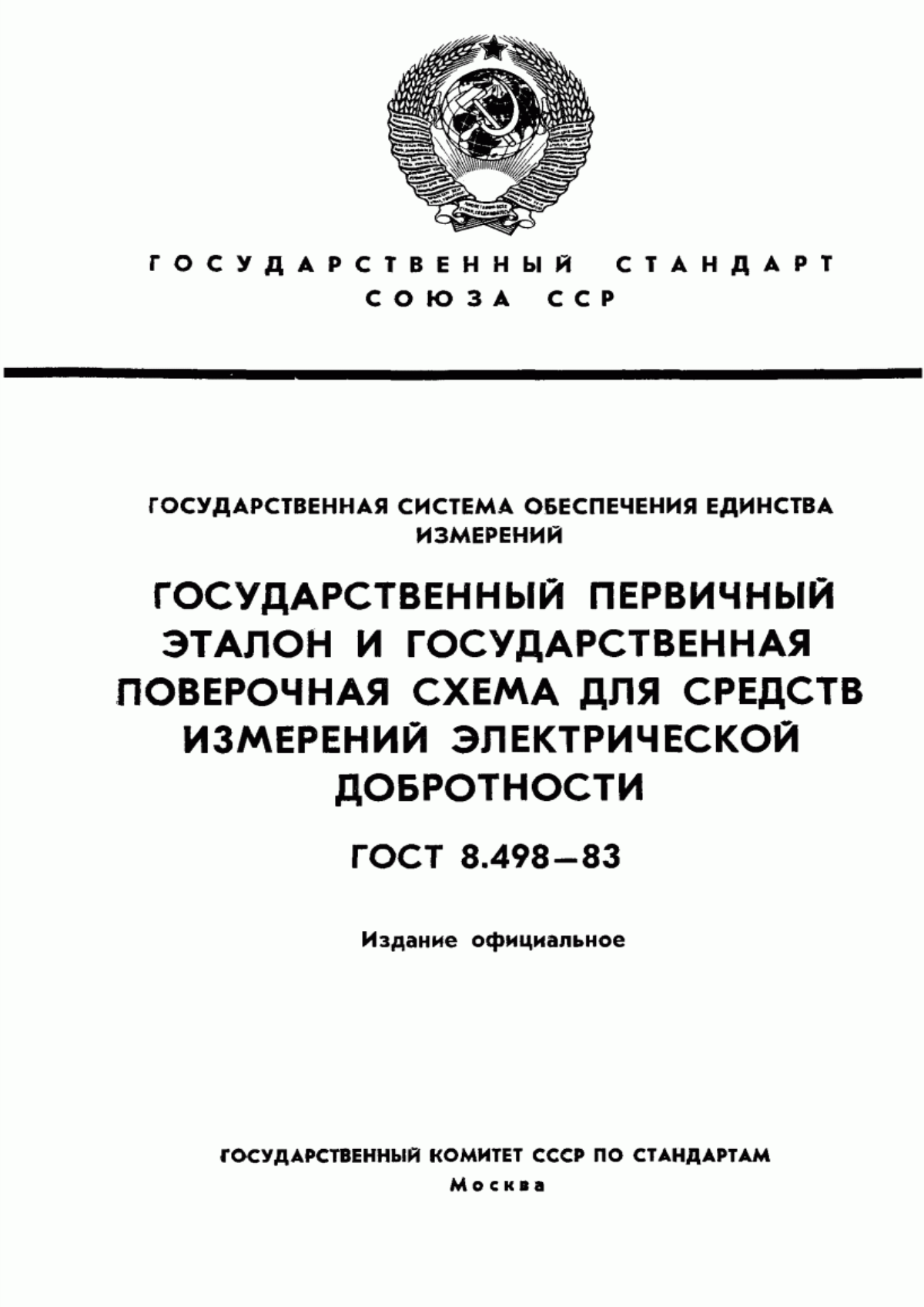 Обложка ГОСТ 8.498-83 Государственная система обеспечения единства измерений. Государственный первичный эталон и государственная поверочная схема для средств измерений электрической добротности