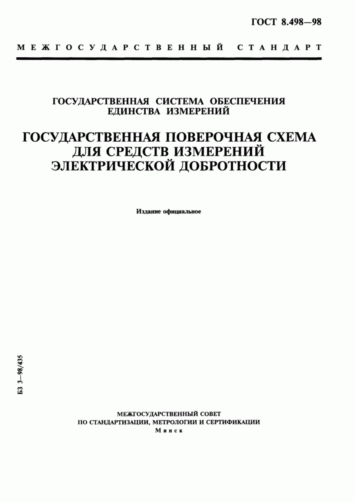 Обложка ГОСТ 8.498-98 Государственная система обеспечения единства измерений. Государственная поверочная схема для средств измерений электрической добротности