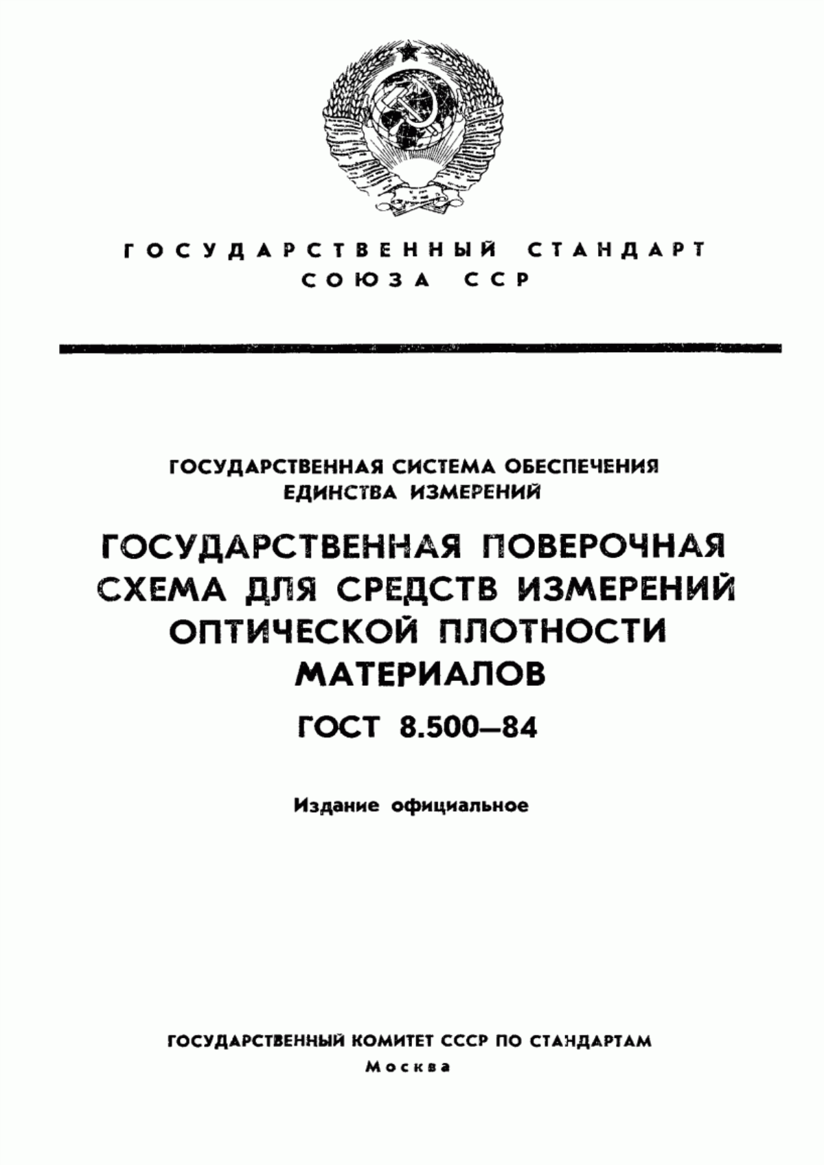 Обложка ГОСТ 8.500-84 Государственная система обеспечения единства измерений. Государственная поверочная схема для средств измерений оптической плотности материалов