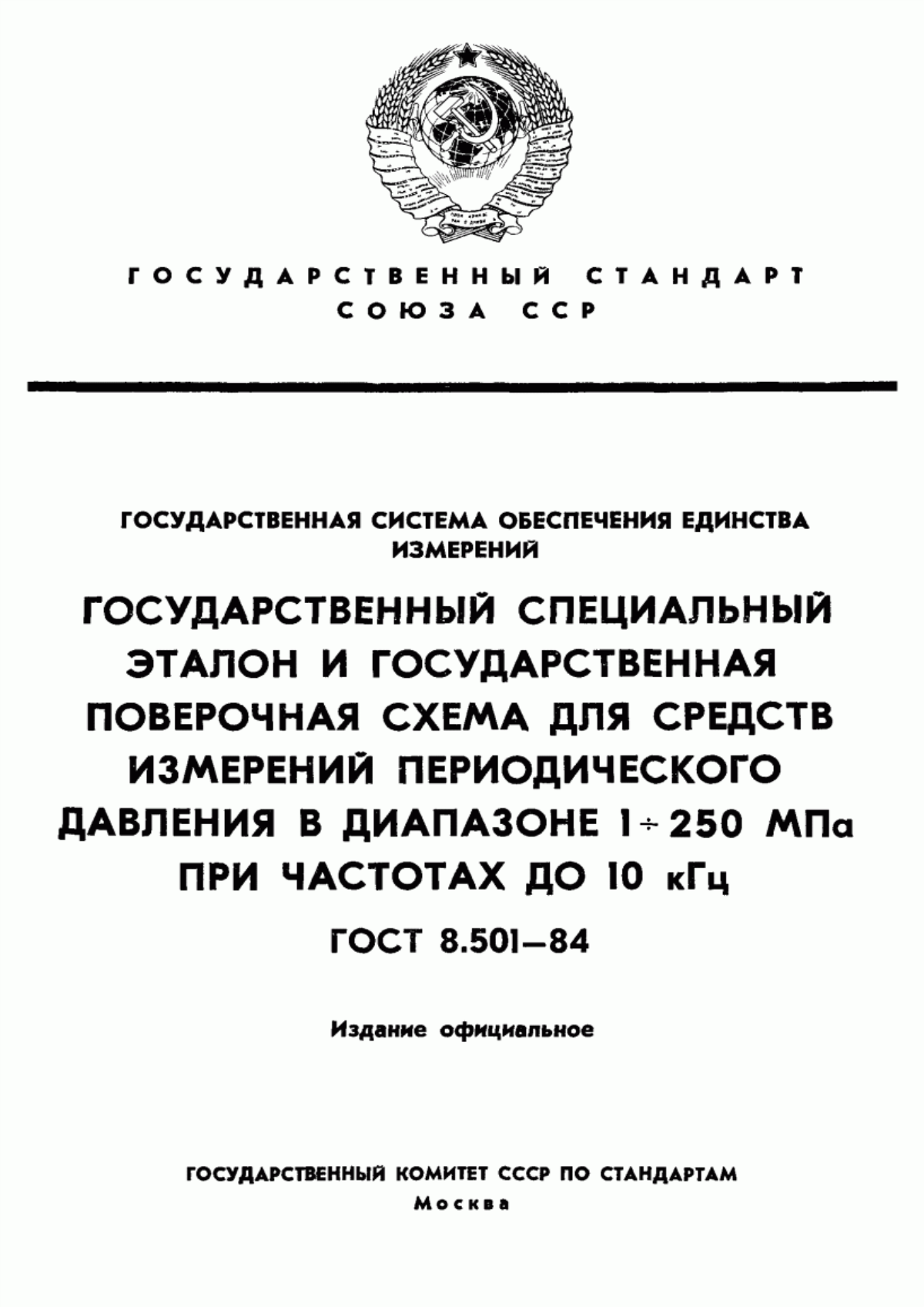 Обложка ГОСТ 8.501-84 Государственная система обеспечения единства измерений. Государственный специальный эталон и государственная поверочная схема для средств измерений периодического давления в диапазоне от 1 до 250 МПа при частотах до 10 кГц