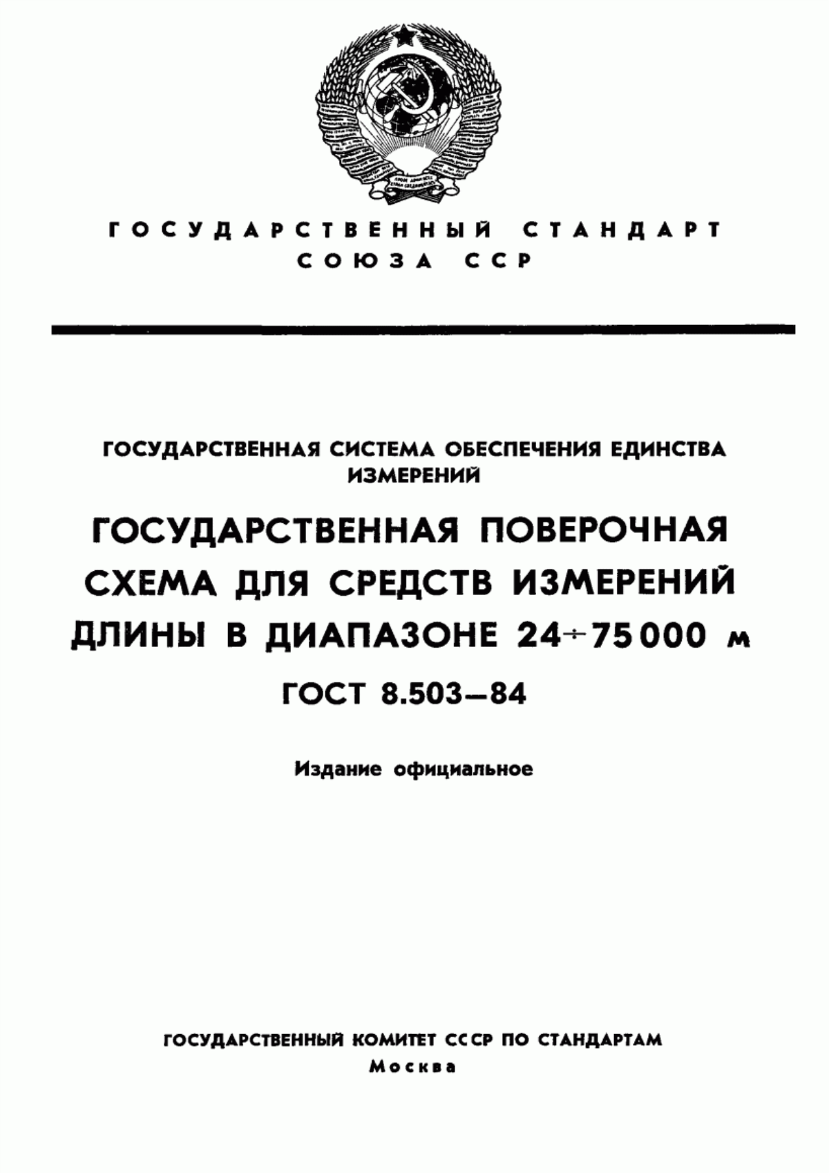 Обложка ГОСТ 8.503-84 Государственная система обеспечения единства измерений. Государственная поверочная схема для средств измерений длины в диапазоне от 24 до 75000 м