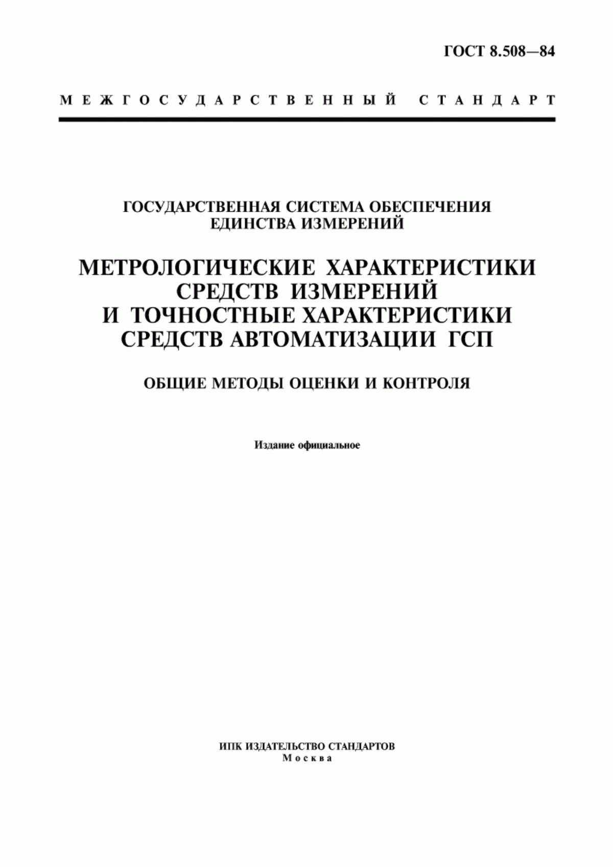 Обложка ГОСТ 8.508-84 Государственная система обеспечения единства измерений. Метрологические характеристики средств измерений и точностные характеристики средств автоматизации ГСП. Общие методы оценки и контроля