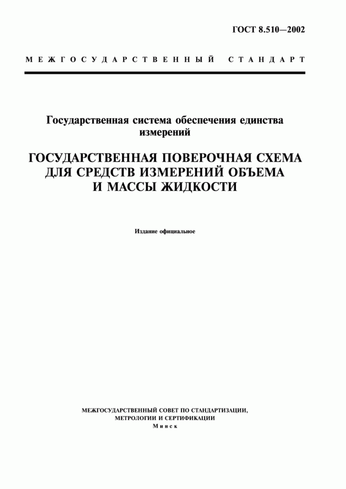 Обложка ГОСТ 8.510-2002 Государственная система обеспечения единства измерений. Государственная поверочная схема для средств измерений объема и массы жидкости