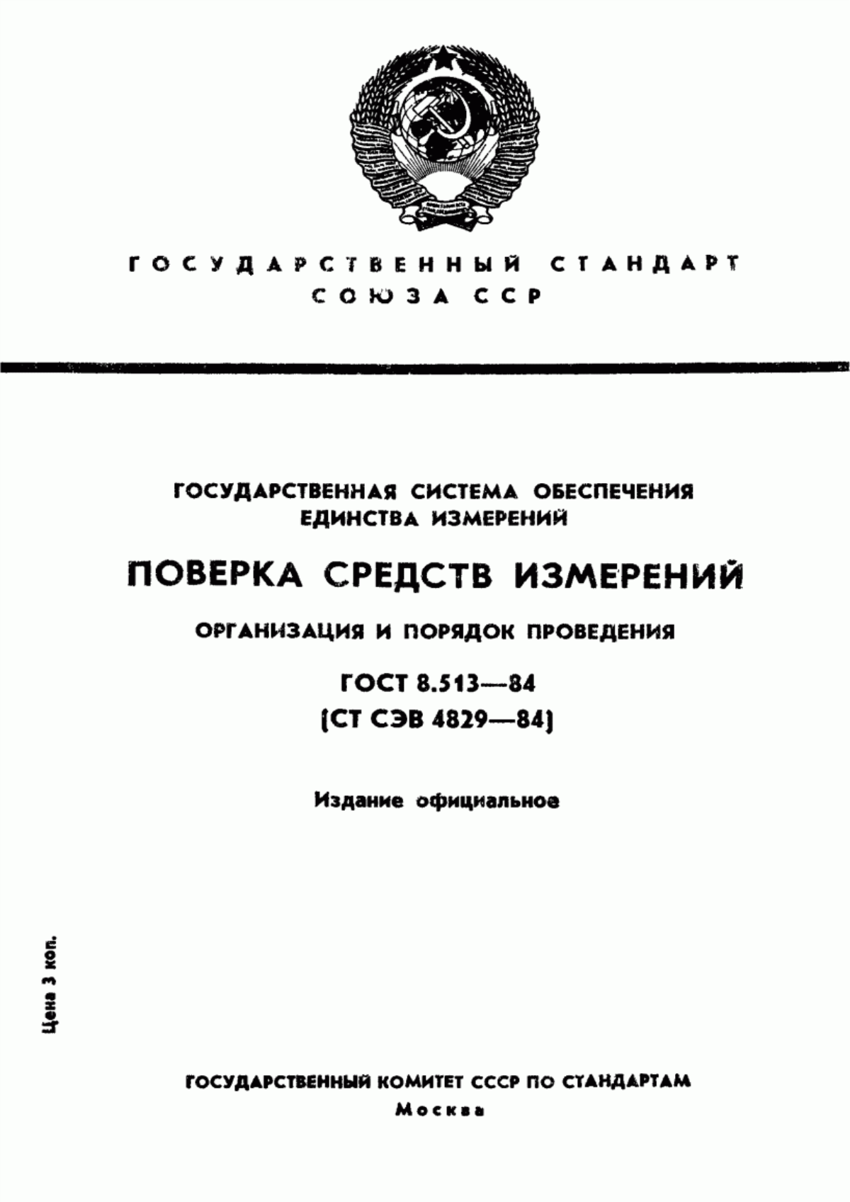 Обложка ГОСТ 8.513-84 Государственная система обеспечения единства измерений. Поверка средств измерений. Организация и порядок проведения