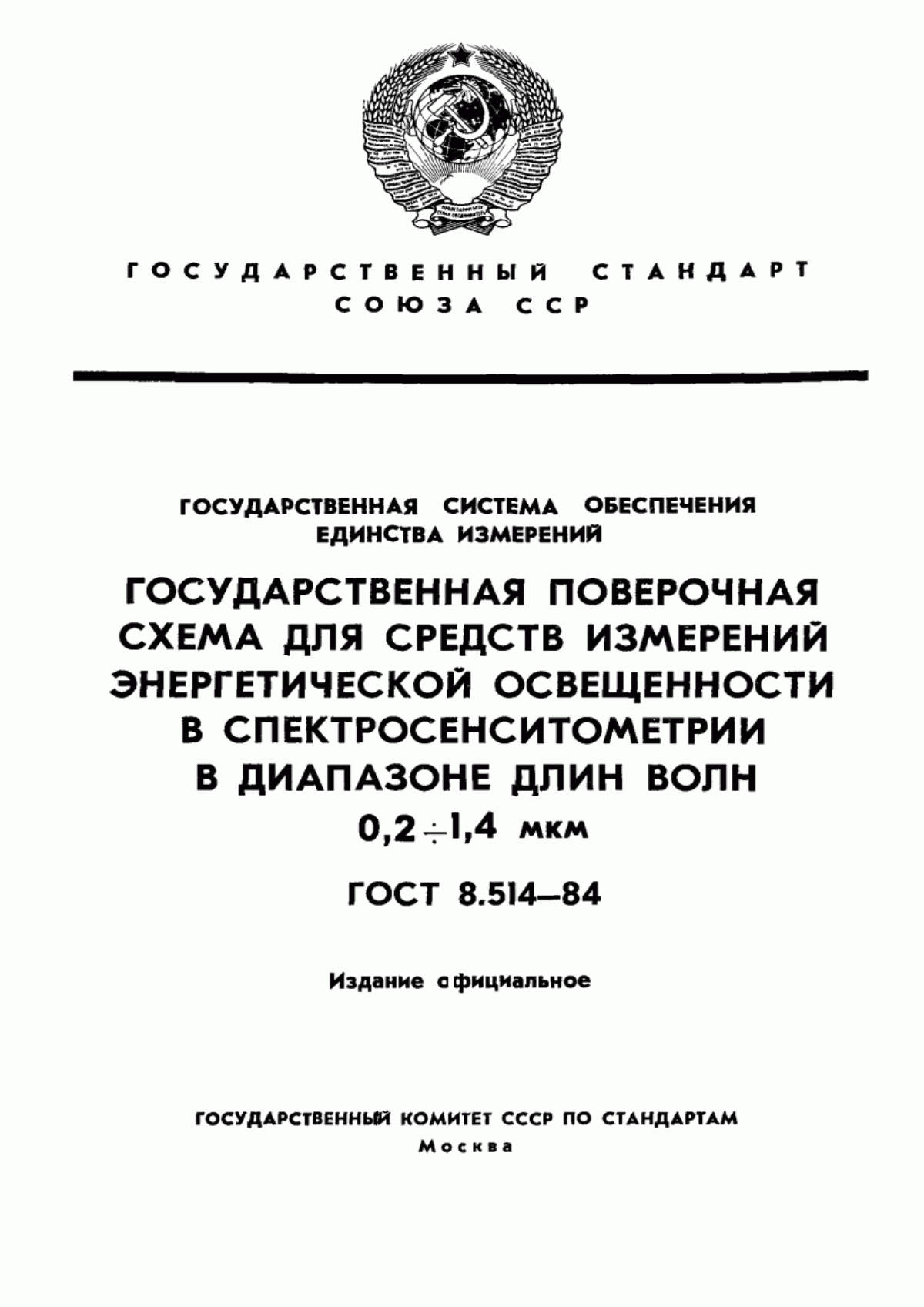 Обложка ГОСТ 8.514-84 Государственная система обеспечения единства измерений. Государственная поверочная схема для средств измерений энергетической освещенности в спектросенситометрии в диапазоне длин волн от 0,2 до 1,4 мкм