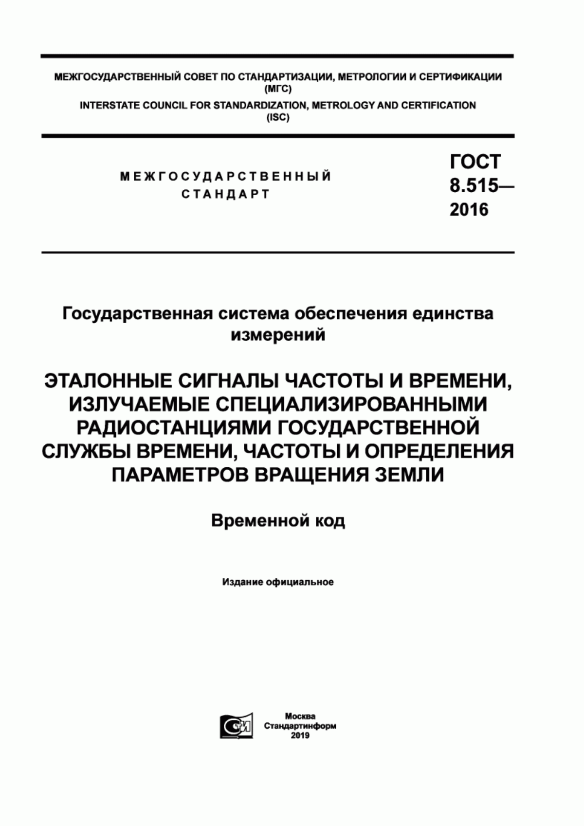 Обложка ГОСТ 8.515-2016 Государственная система обеспечения единства измерений. Эталонные сигналы частоты и времени, излучаемые специализированными радиостанциями Государственной службы времени, частоты и определения параметров вращения Земли. Временной код