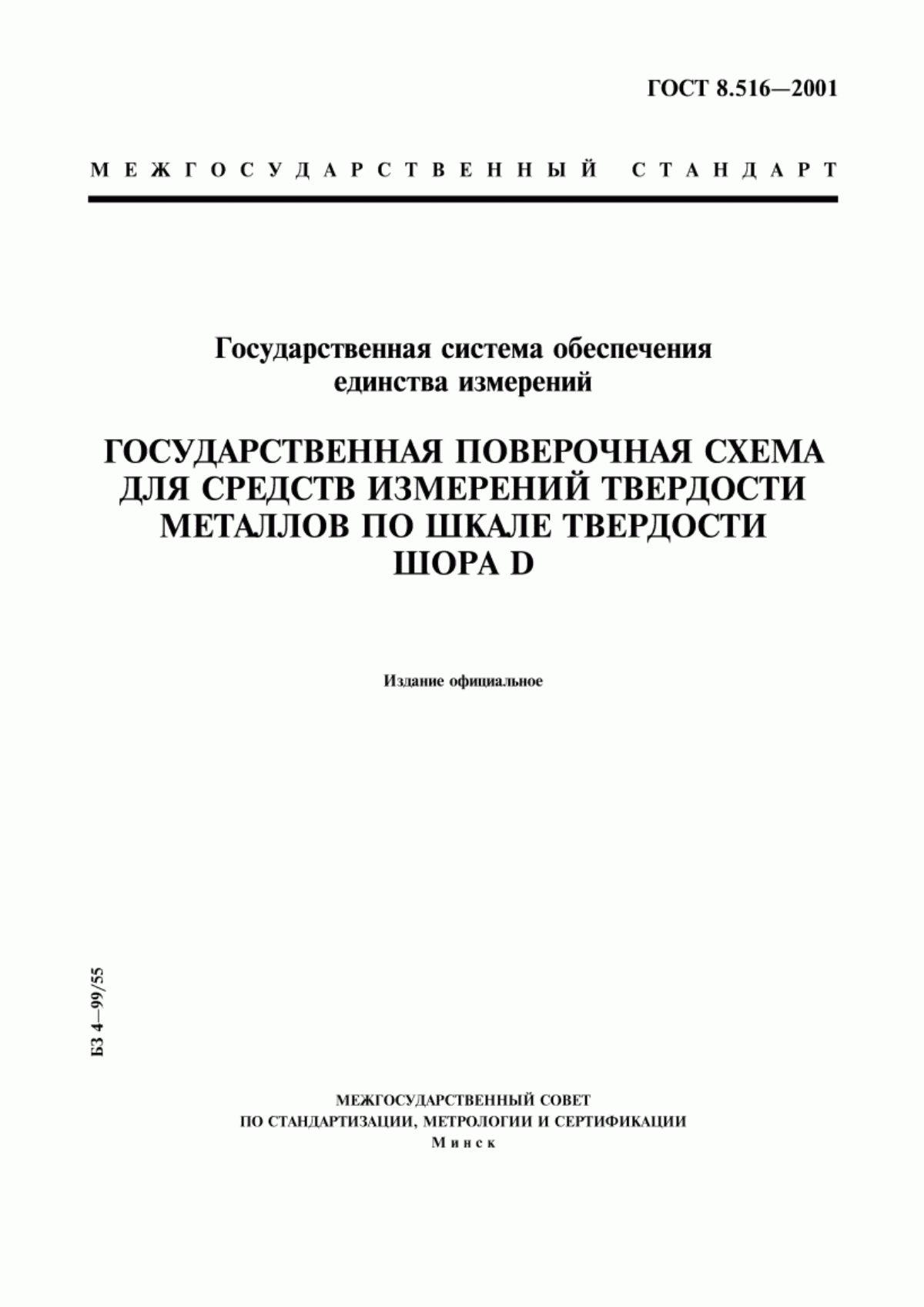 Обложка ГОСТ 8.516-2001 Государственная система обеспечения единства измерений. Государственная поверочная схема для средств измерений твердости металлов по шкале твердости Шора D