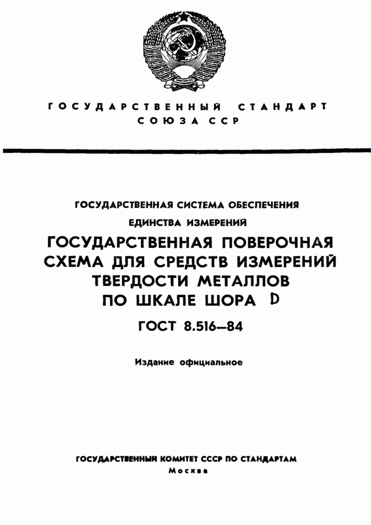 Обложка ГОСТ 8.516-84 Государственная система обеспечения единства измерений. Государственная поверочная схема для средств измерений твердости металлов по шкале Шора D