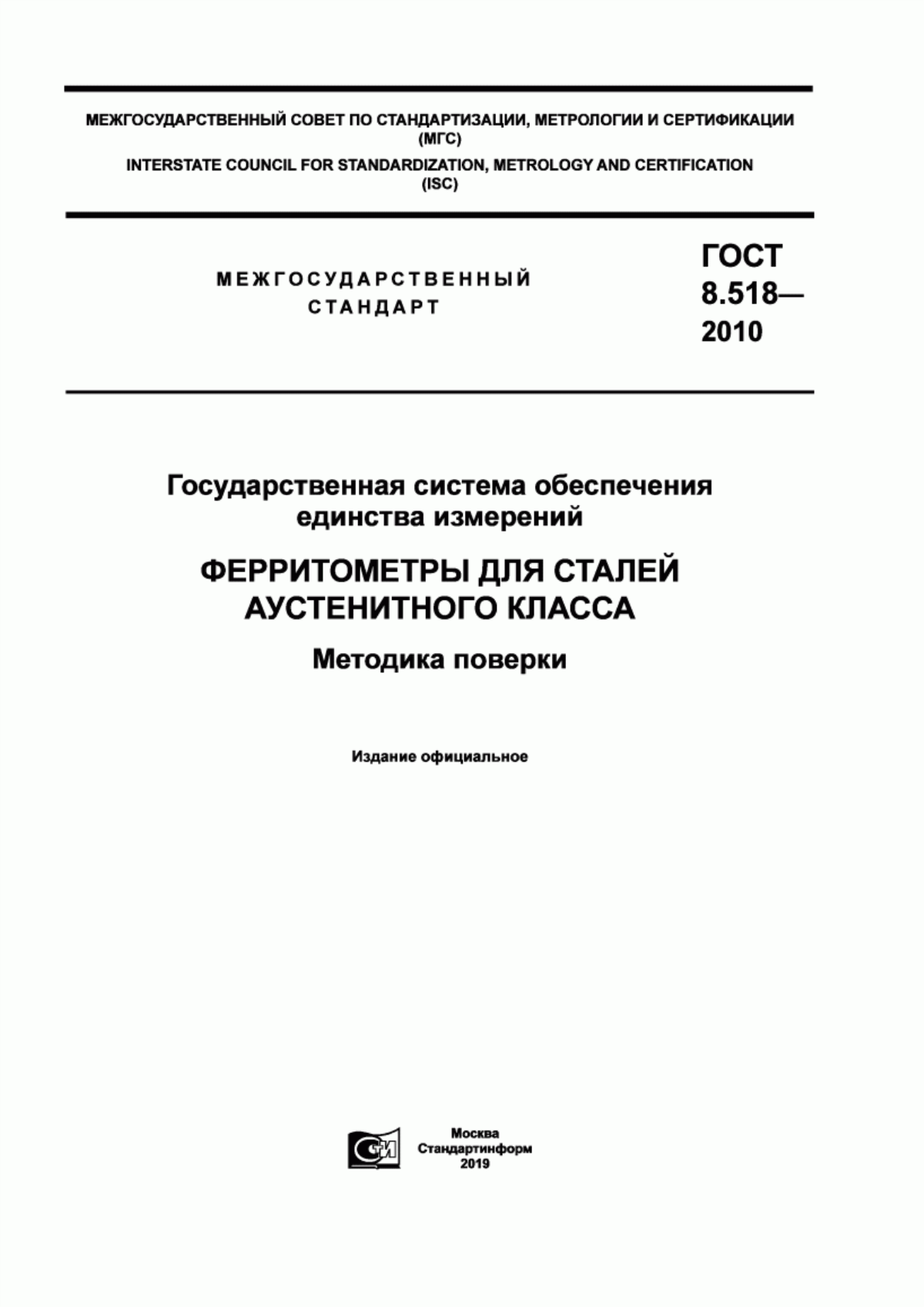 Обложка ГОСТ 8.518-2010 Государственная система обеспечения единства измерений. Ферритометры для сталей аустенитного класса. Методика поверки