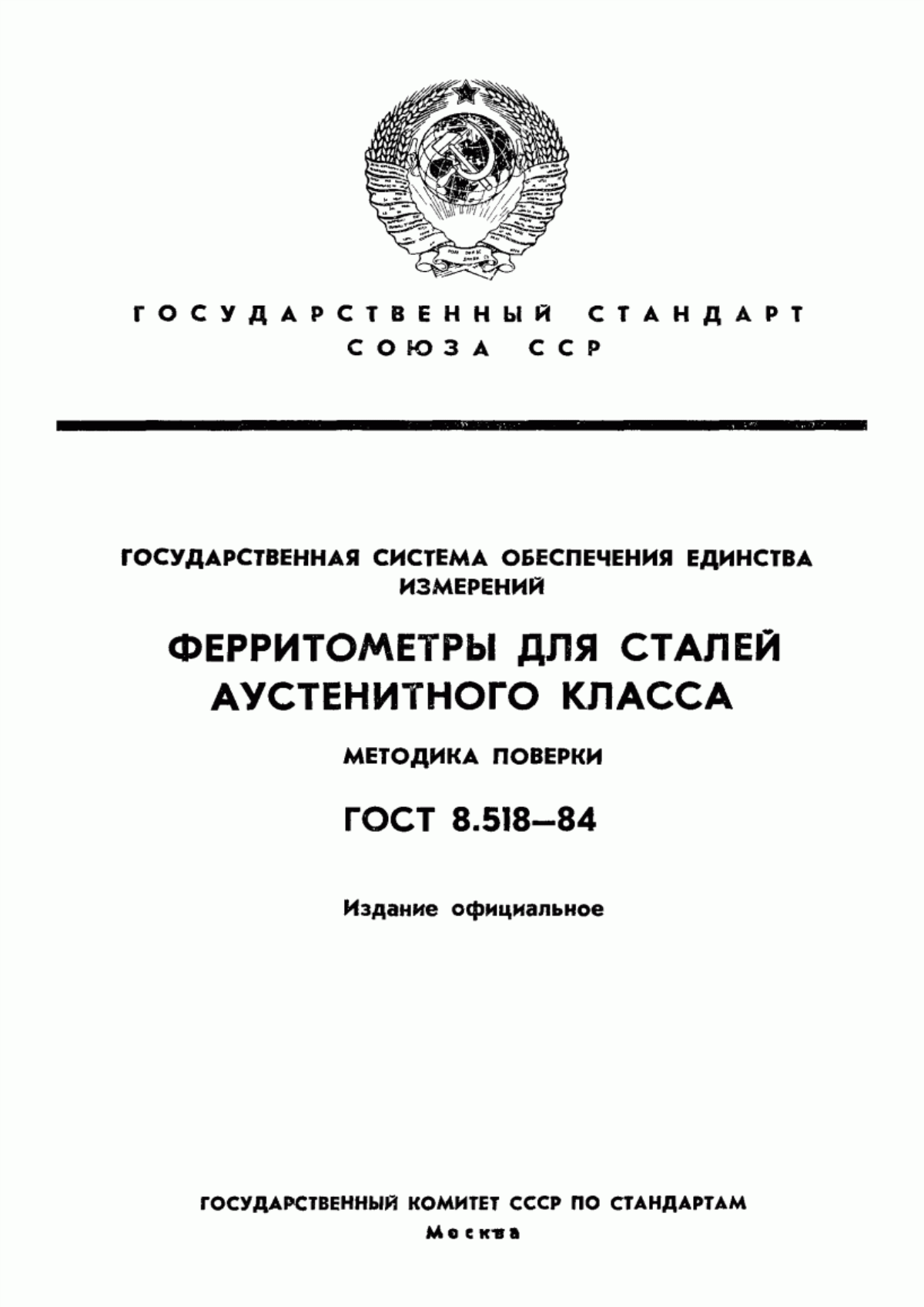 Обложка ГОСТ 8.518-84 Государственная система обеспечения единства измерений. Ферритометры для сталей аустенитного класса. Методика поверки