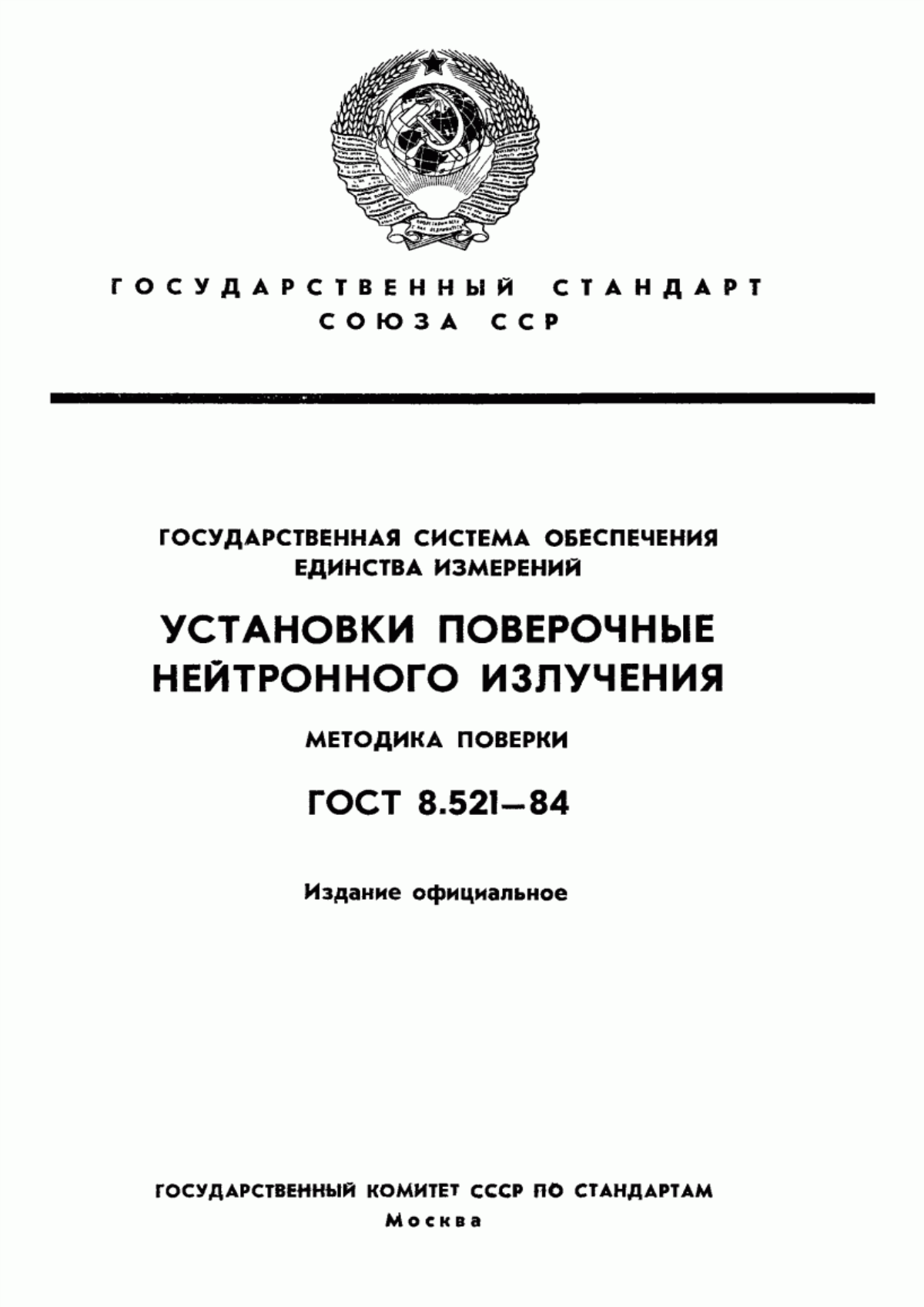 Обложка ГОСТ 8.521-84 Государственная система обеспечения единства измерений. Установки поверочные нейтронного излучения. Методика поверки