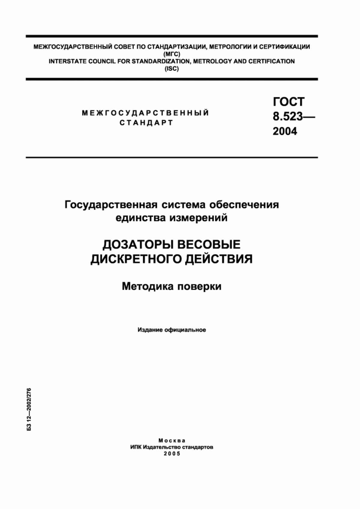 Обложка ГОСТ 8.523-2004 Государственная система обеспечения единства измерений. Дозаторы весовые дискретного действия. Методика поверки