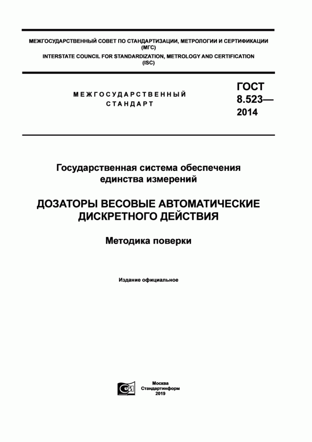 Обложка ГОСТ 8.523-2014 Государственная система обеспечения единства измерений. Дозаторы весовые автоматические дискретного действия. Методика поверки