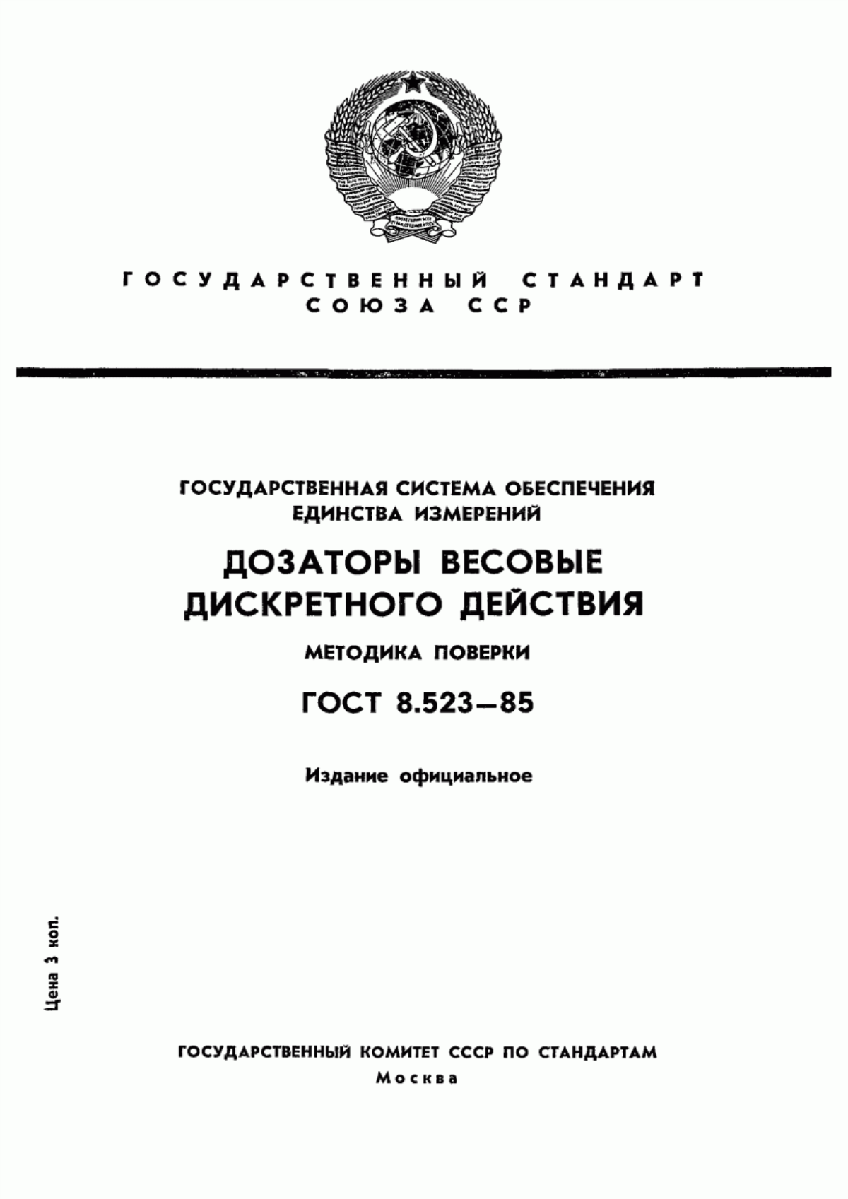 Обложка ГОСТ 8.523-85 Государственная система обеспечения единства измерений. Дозаторы весовые дискретного действия. Методика поверки