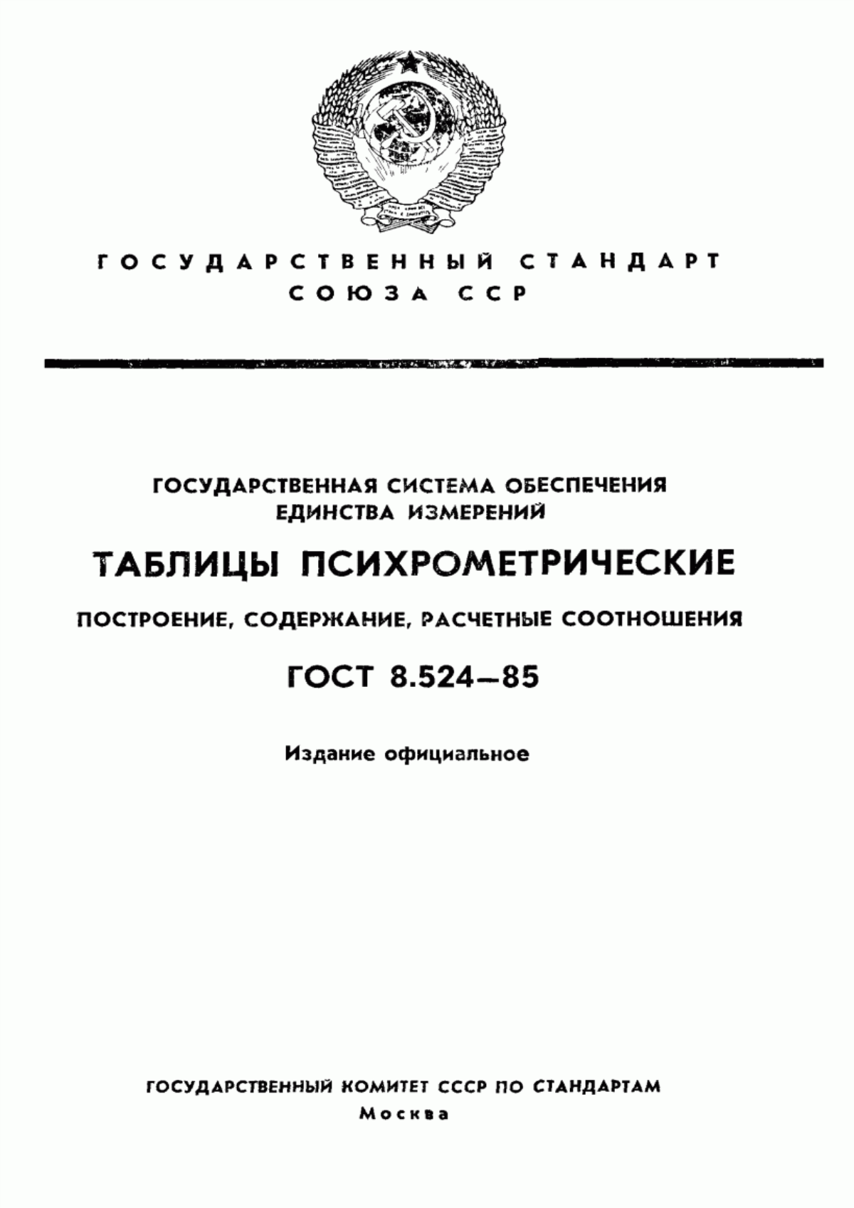 Обложка ГОСТ 8.524-85 Государственная система обеспечения единства измерений. Таблицы психрометрические. Построение, содержание, расчетные соотношения