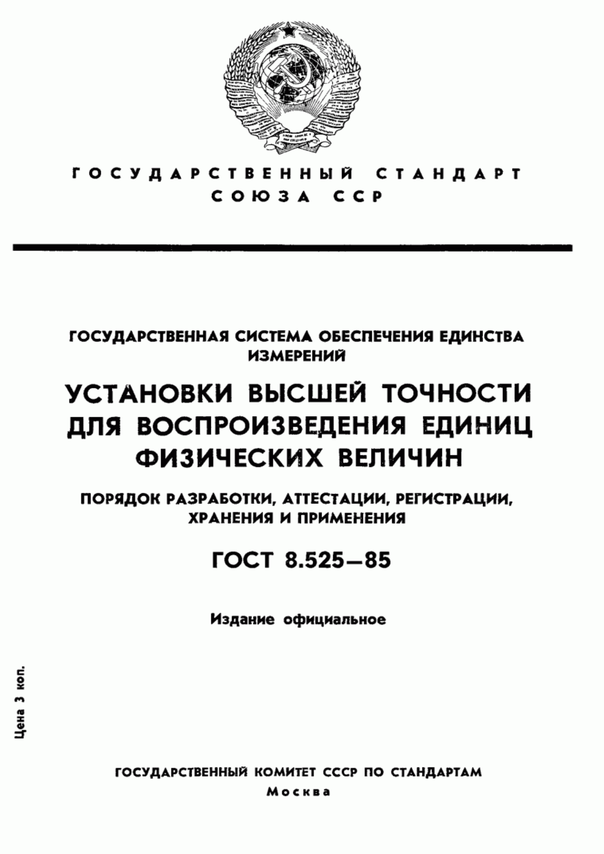 Обложка ГОСТ 8.525-85 Государственная система обеспечения единства измерений. Установки высшей точности для воспроизведения единиц физических величин. Порядок разработки, аттестации, регистрации, хранения и применения