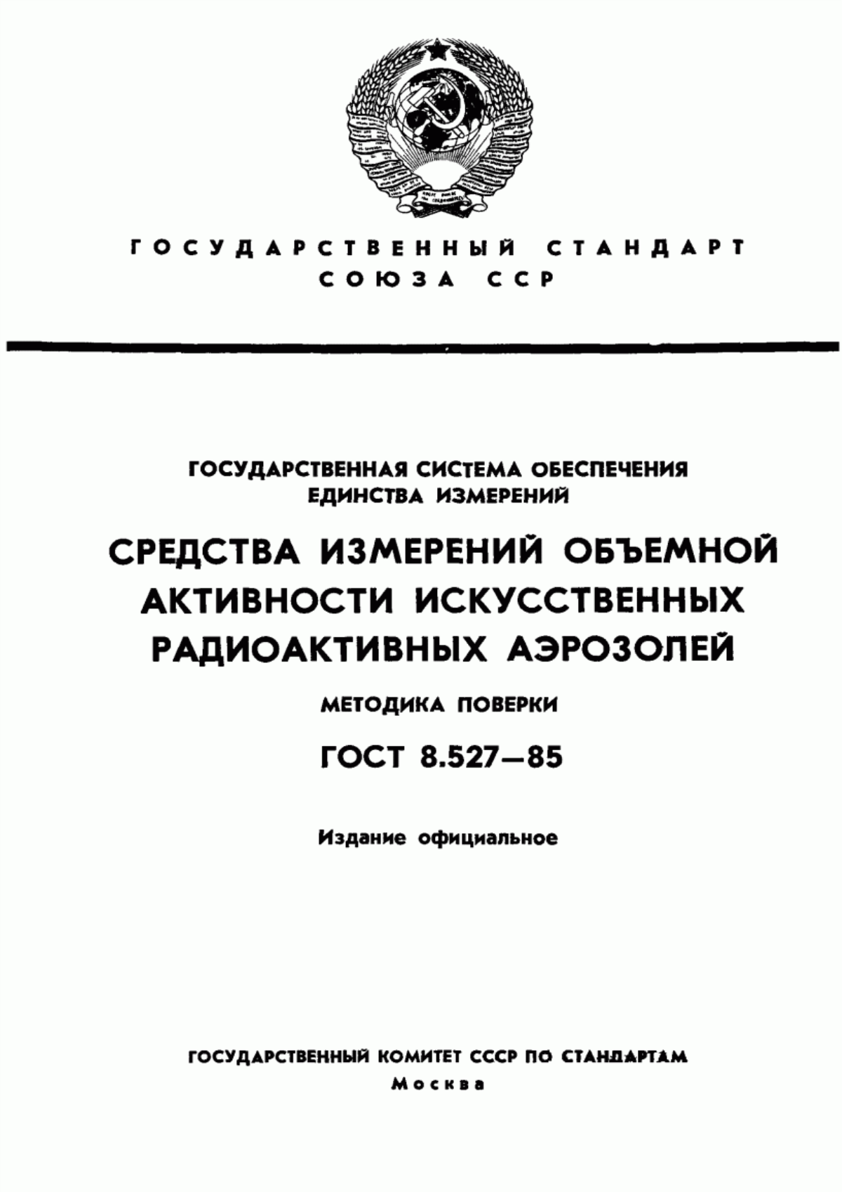 Обложка ГОСТ 8.527-85 Государственная система обеспечения единства измерений. Средства измерений объемной активности искусственных радиоактивных аэрозолей. Методика поверки