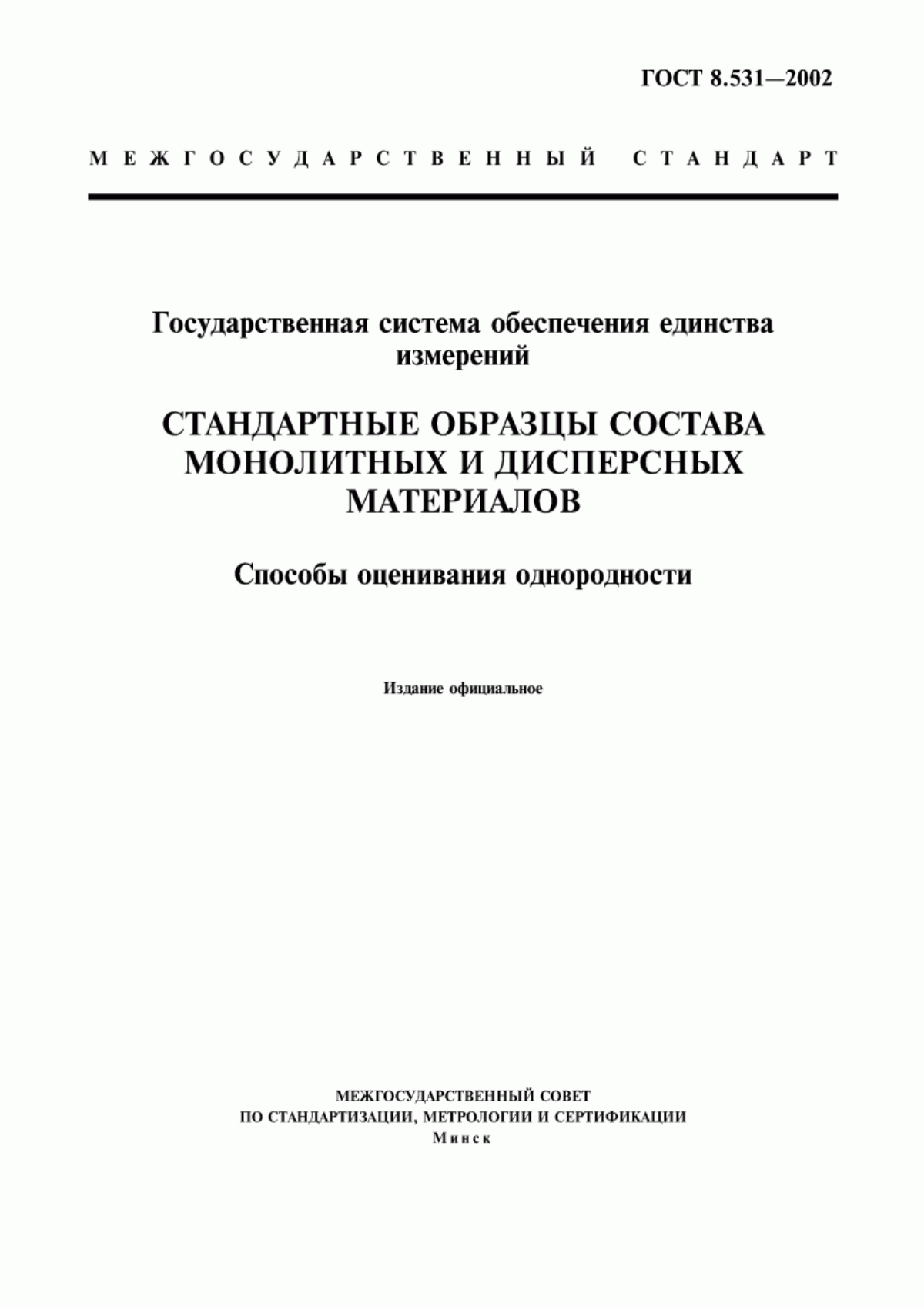 Обложка ГОСТ 8.531-2002 Государственная система обеспечения единства измерений. Стандартные образцы состава монолитных и дисперсных материалов. Способы оценивания однородности