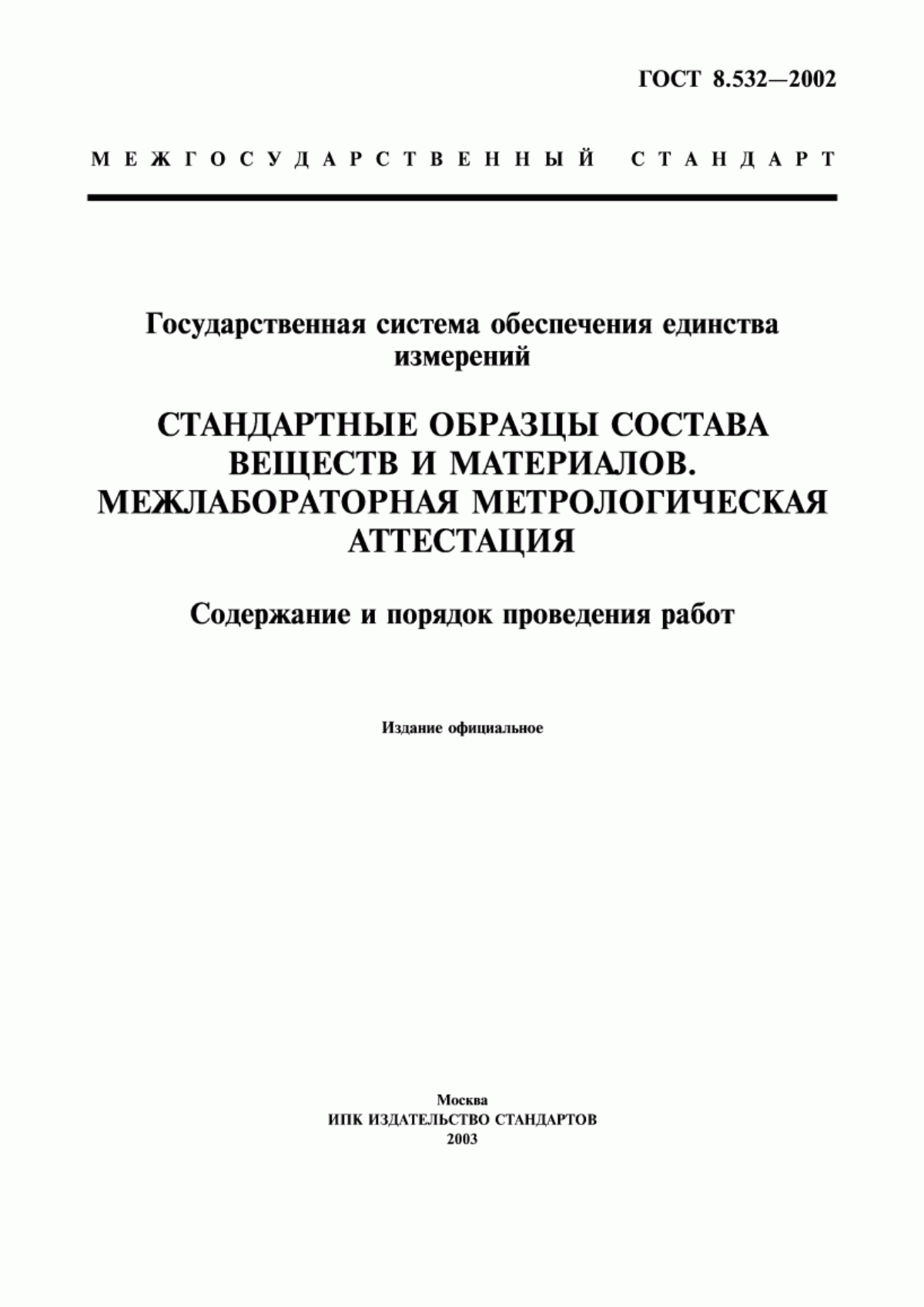 Обложка ГОСТ 8.532-2002 Государственная система обеспечения единства измерений. Стандартные образцы состава веществ и материалов. Межлабораторная метрологическая аттестация. Содержание и порядок проведения работ