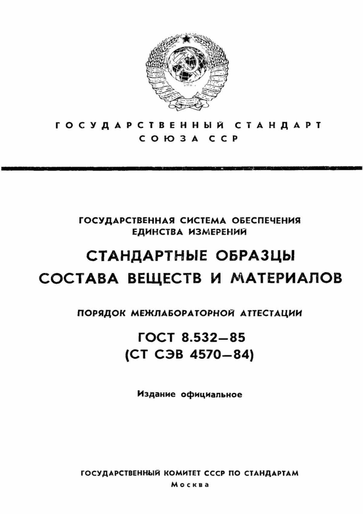 Обложка ГОСТ 8.532-85 Государственная система обеспечения единства измерений. Стандартные образцы состава веществ и материалов. Порядок межлабораторной аттестации