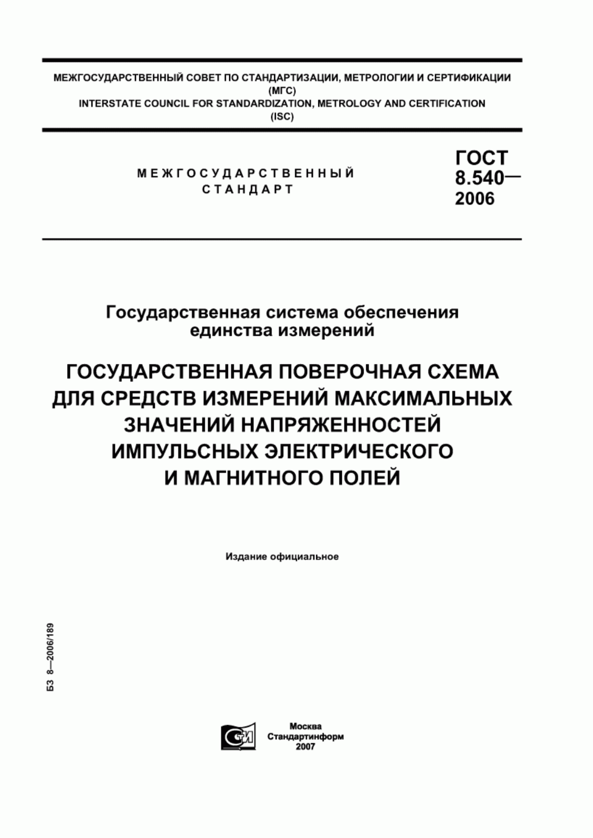 Обложка ГОСТ 8.540-2006 Государственная система обеспечения единства измерений. Государственная поверочная схема для средств измерений максимальных значений напряженностей импульсных электрического и магнитного полей