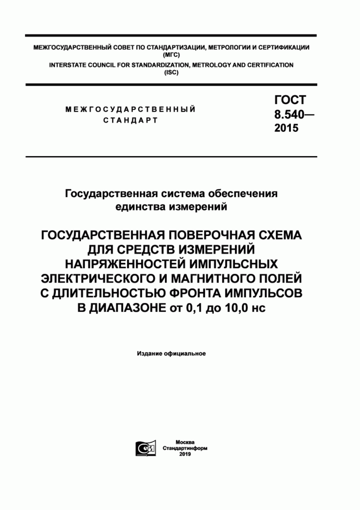 Обложка ГОСТ 8.540-2015 Государственная система обеспечения единства измерений. Государственная поверочная схема для средств измерений напряженностей импульсных электрического и магнитного полей с длительностью фронта импульсов в диапазоне от 0,1 до 10,0 нс