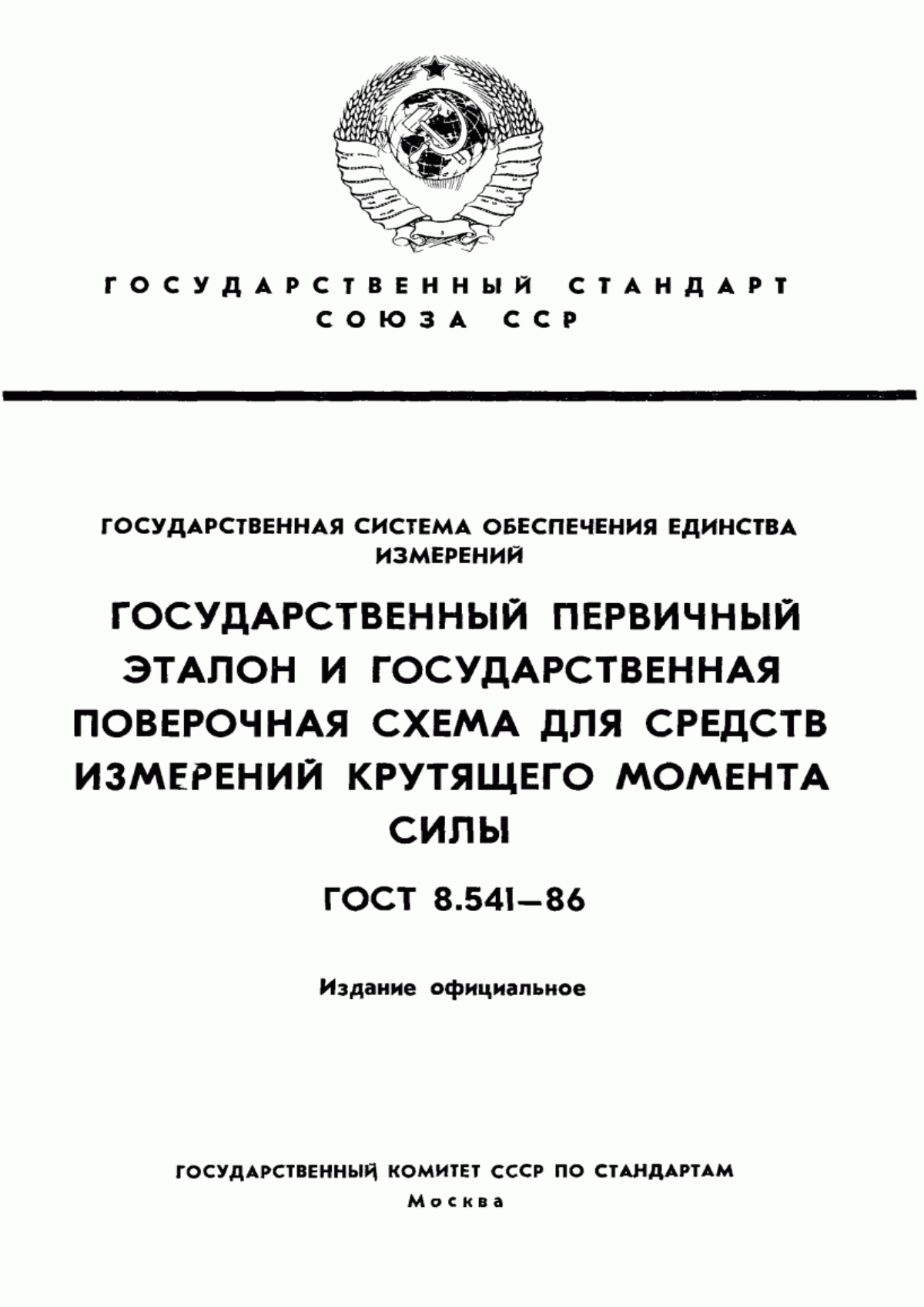 Обложка ГОСТ 8.541-86 Государственная система обеспечения единства измерений. Государственный первичный эталон и государственная поверочная схема для средств измерений крутящего момента силы