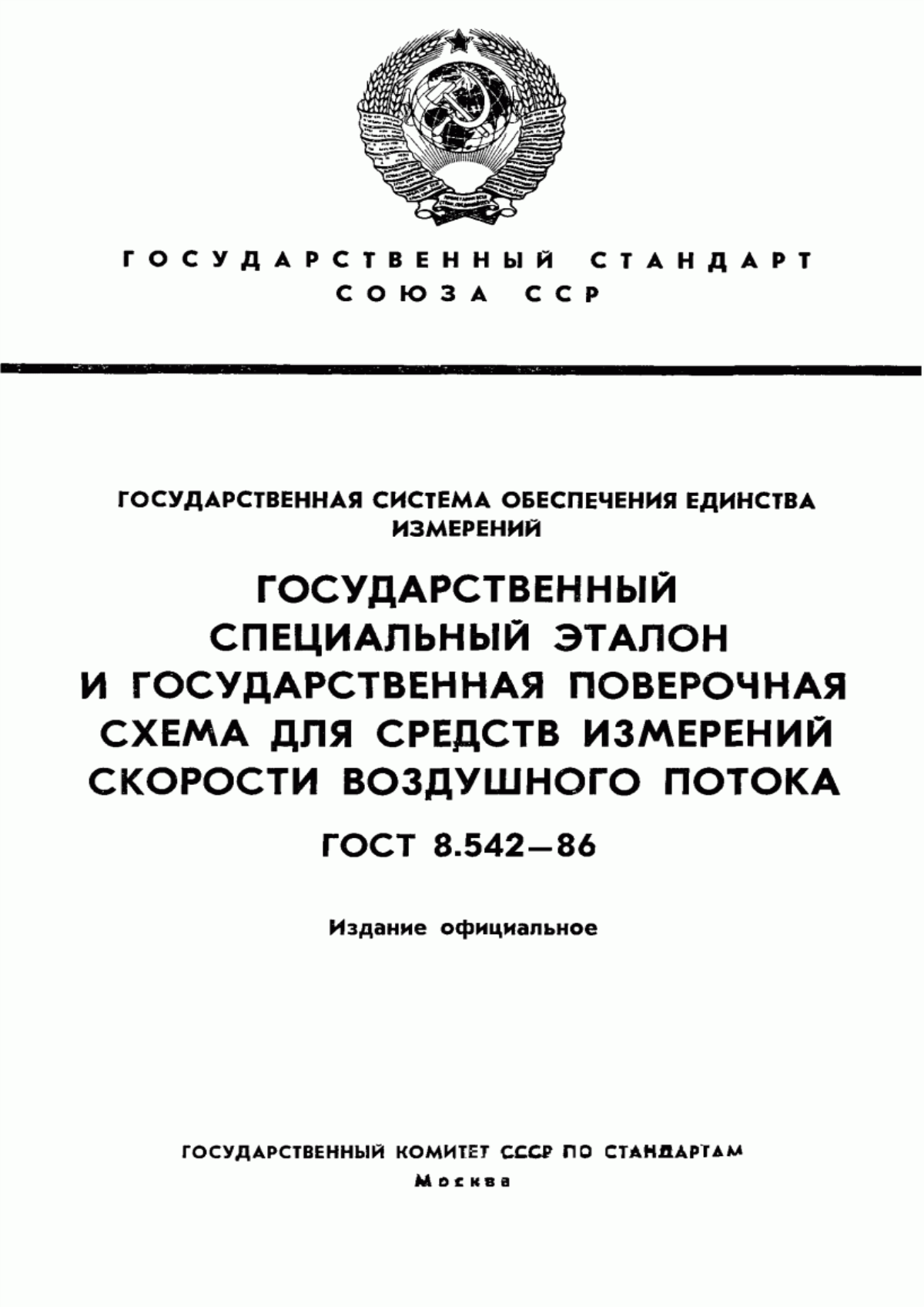 Обложка ГОСТ 8.542-86 Государственная система обеспечения единства измерений. Государственный специальный эталон и государственная поверочная схема для средств измерений скорости воздушного потока