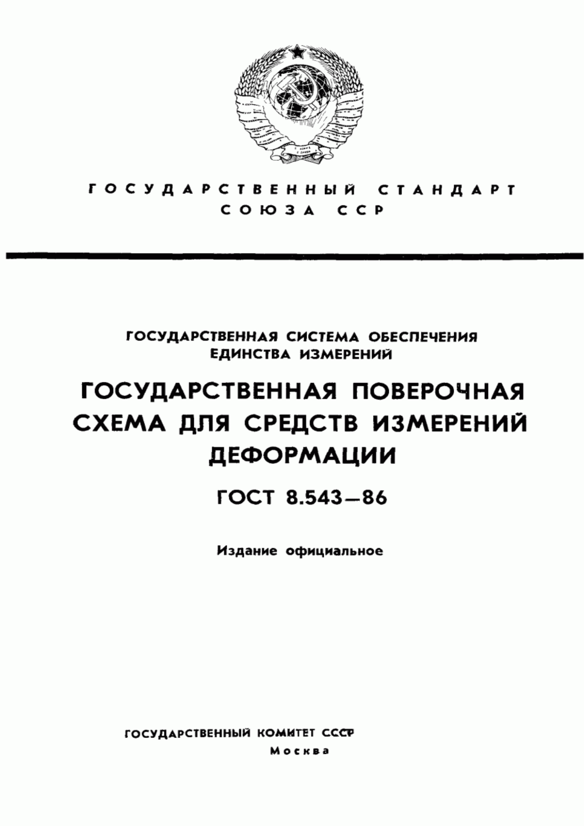 Обложка ГОСТ 8.543-86 Государственная система обеспечения единства измерений. Государственная поверочная схема для средств измерений деформации