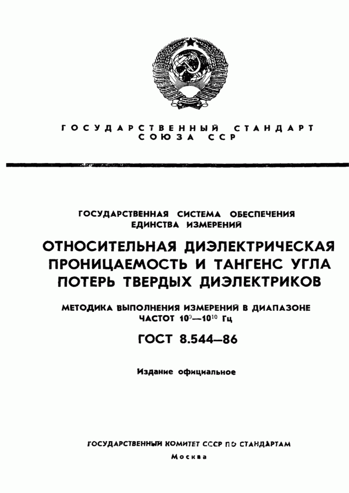 Обложка ГОСТ 8.544-86 Государственная система обеспечения единства измерений. Относительная диэлектрическая проницаемость и тангенс угла потерь твердых диэлектриков. Методика выполнения измерений в диапазоне частот от 10 в ст. 9 до 10 в ст. 10 Гц