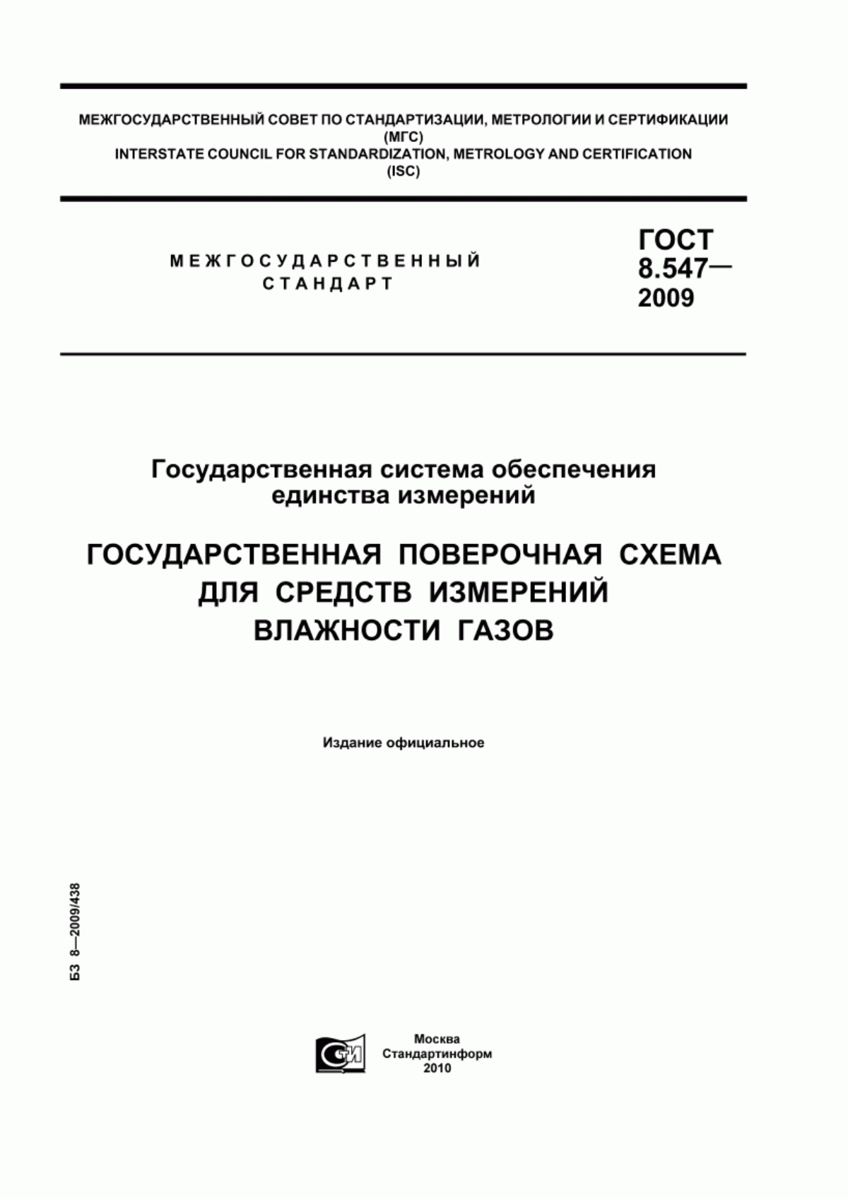 Обложка ГОСТ 8.547-2009 Государственная система обеспечения единства измерений. Государственная поверочная схема для средств измерений влажности газов