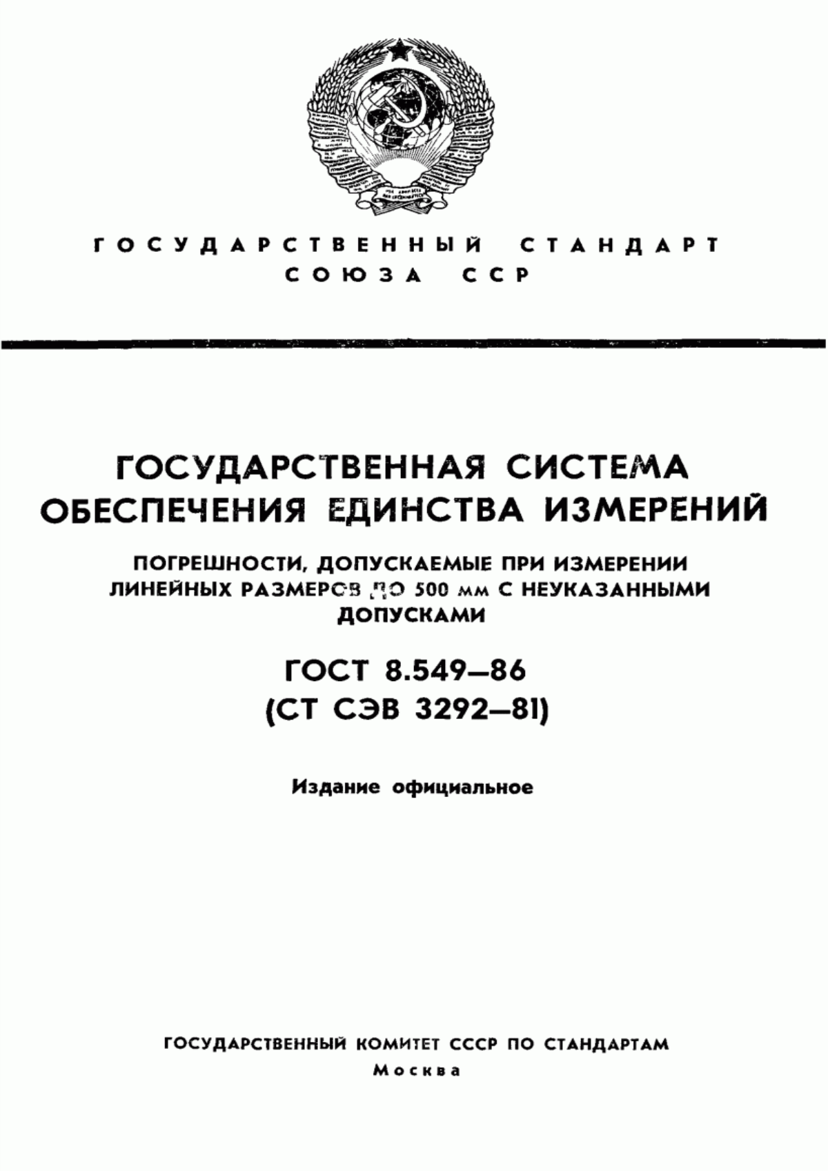 Обложка ГОСТ 8.549-86 Государственная система обеспечения единства измерений. Погрешности, допускаемые при измерении линейных размеров до 500 мм с неуказанными допусками